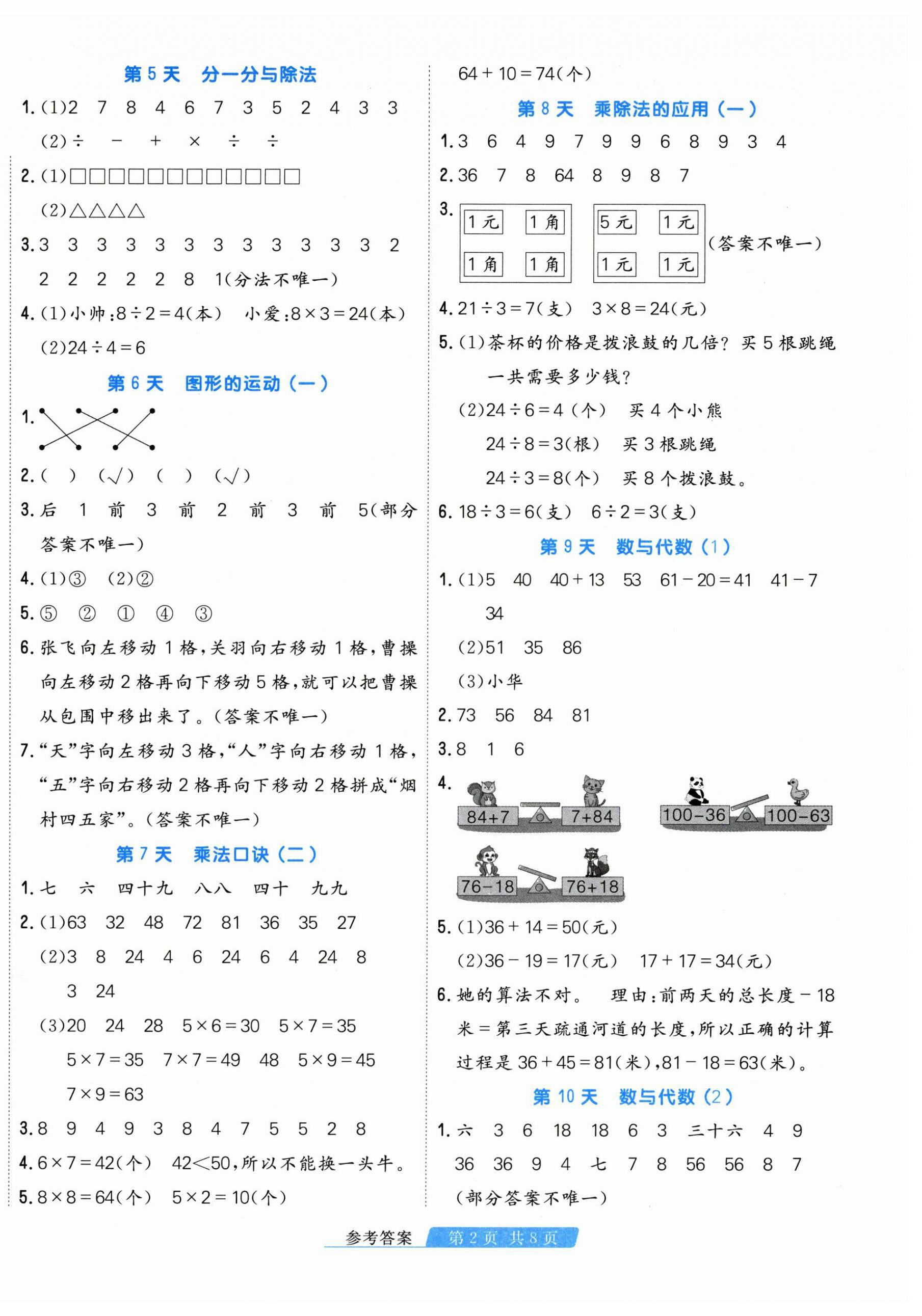 2026年快乐假期天津人民出版社二年级数学北师大版&nbsp;第2页
