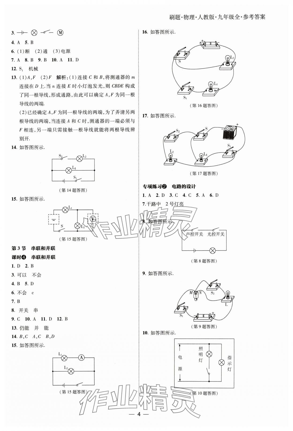 2024年北大绿卡刷题九年级物理全一册人教版 参考答案第4页