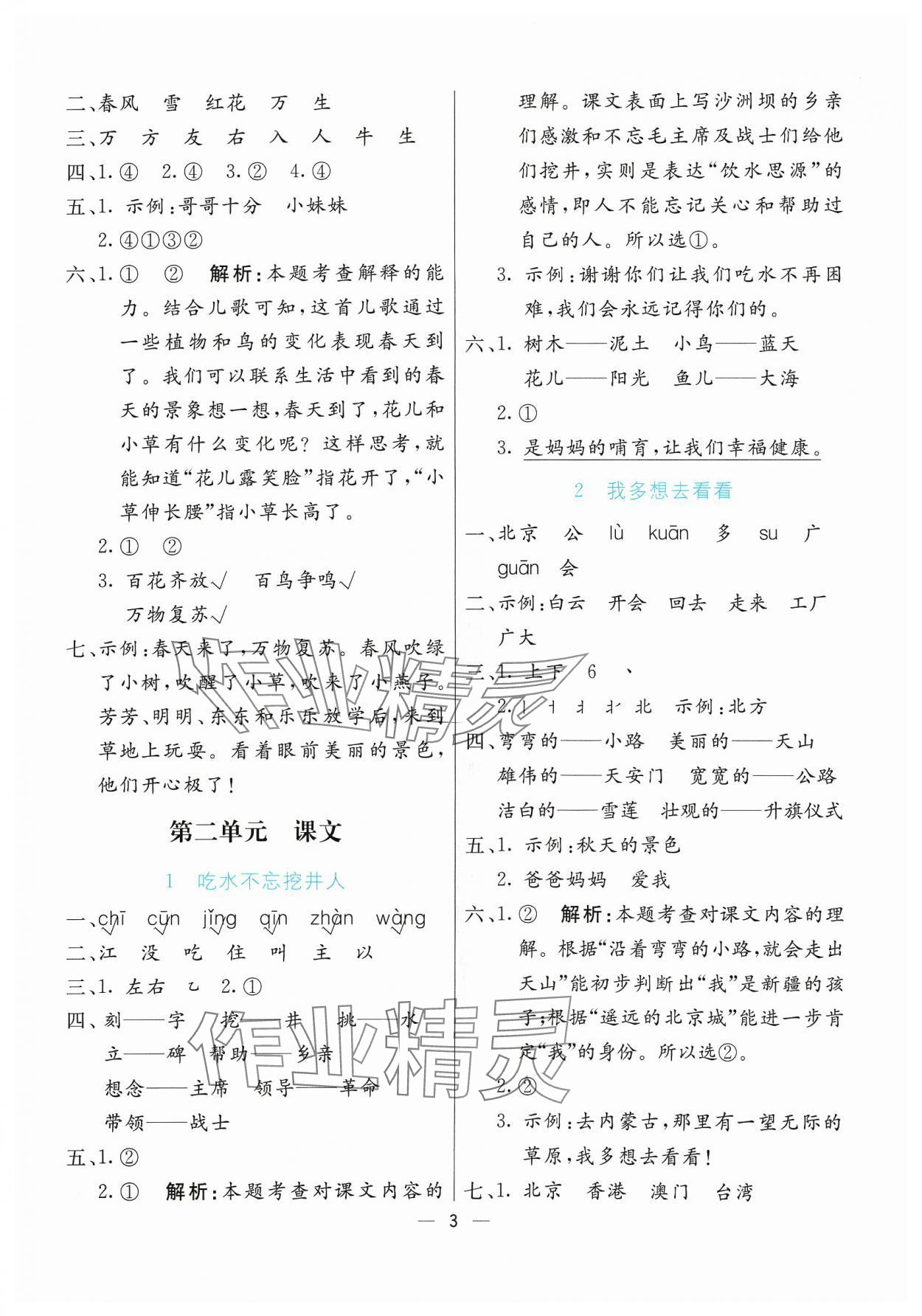 2024年亮点激活提优天天练一年级语文下册人教版&nbsp;参考答案第3页