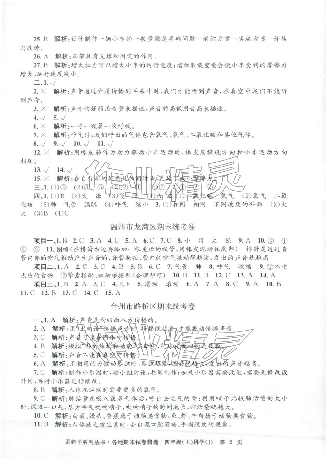 2025年孟建平各地期末試卷精選四年級科學(xué)上冊教科版 第3頁