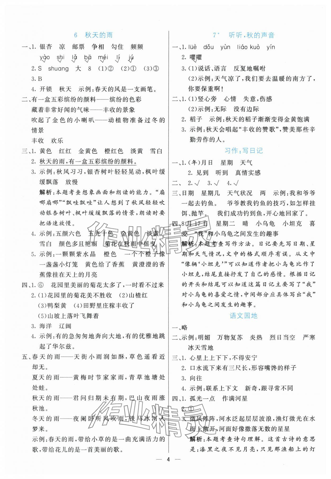 2025年亮點(diǎn)激活提優(yōu)天天練三年級(jí)語(yǔ)文上冊(cè)人教版 參考答案第4頁(yè)
