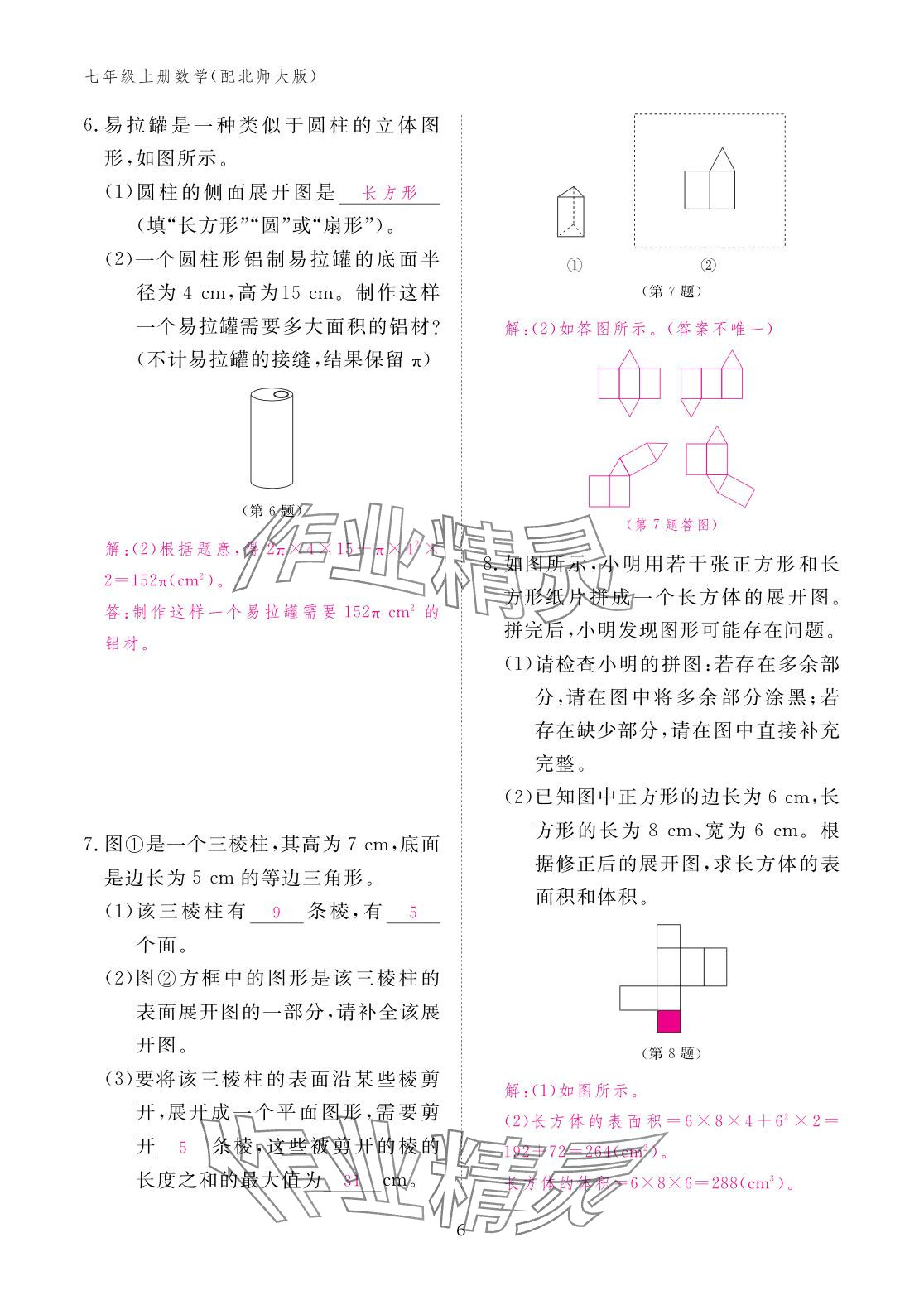 2025年作业本江西教育出版社七年级数学上册北师大版 参考答案第6页