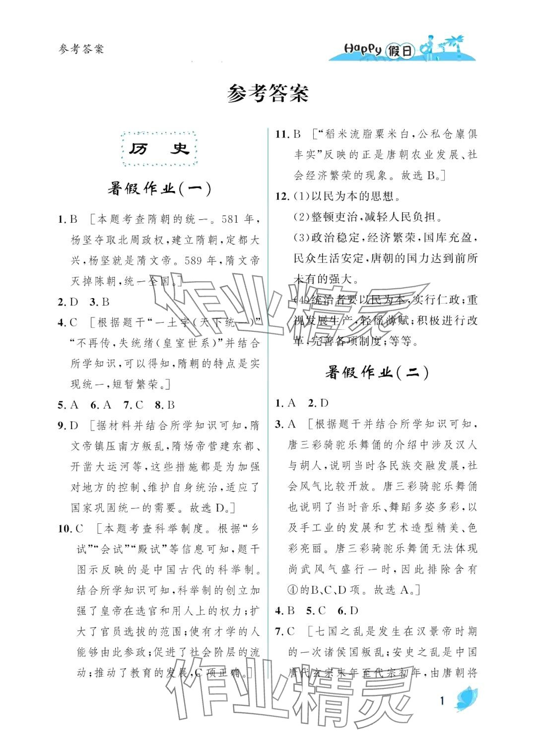 2024年暑假Happy假日七年級(jí)綜合人教版 參考答案第1頁(yè)