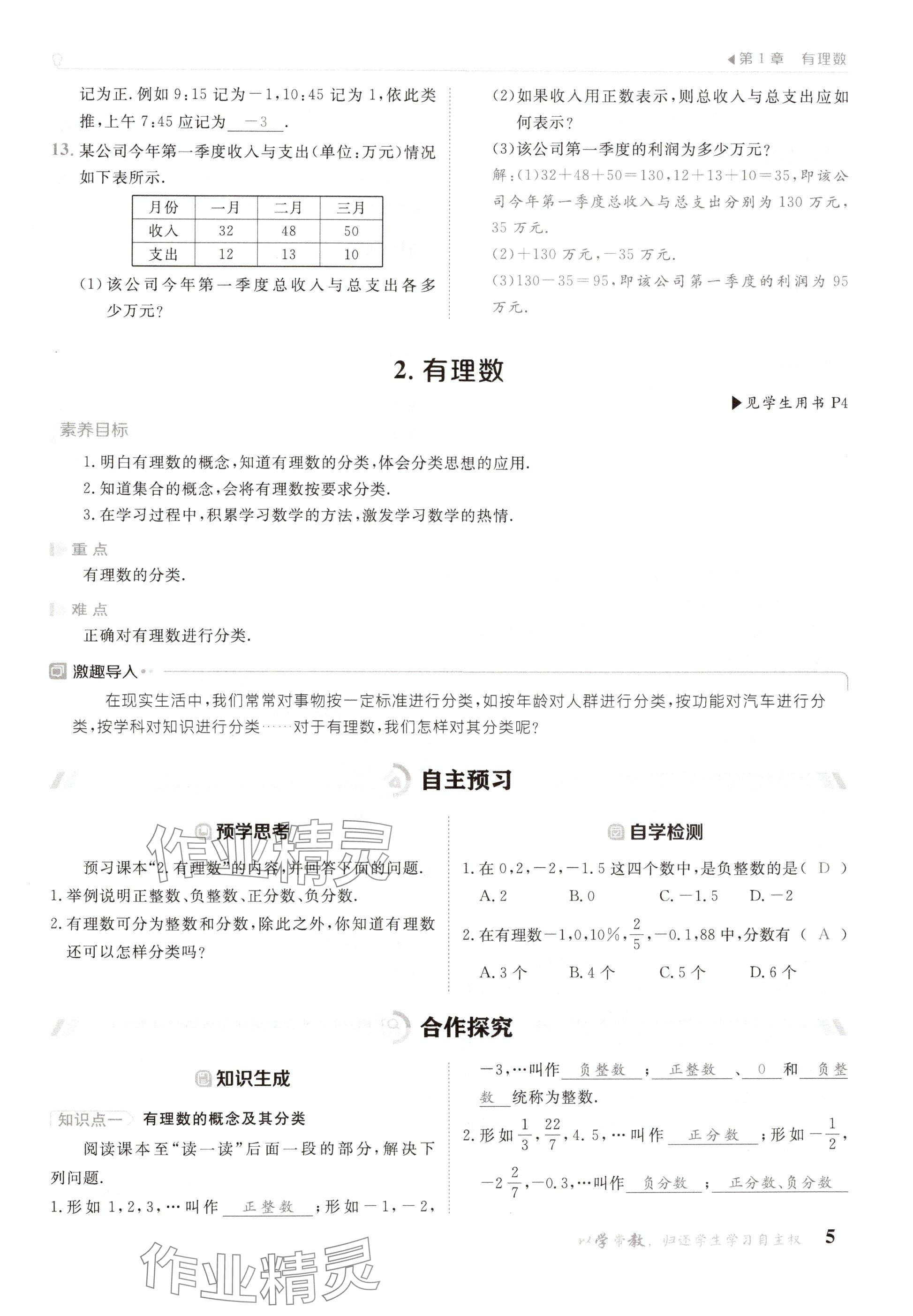 2024年金太陽導(dǎo)學(xué)案七年級數(shù)學(xué)上冊華師大版 參考答案第5頁