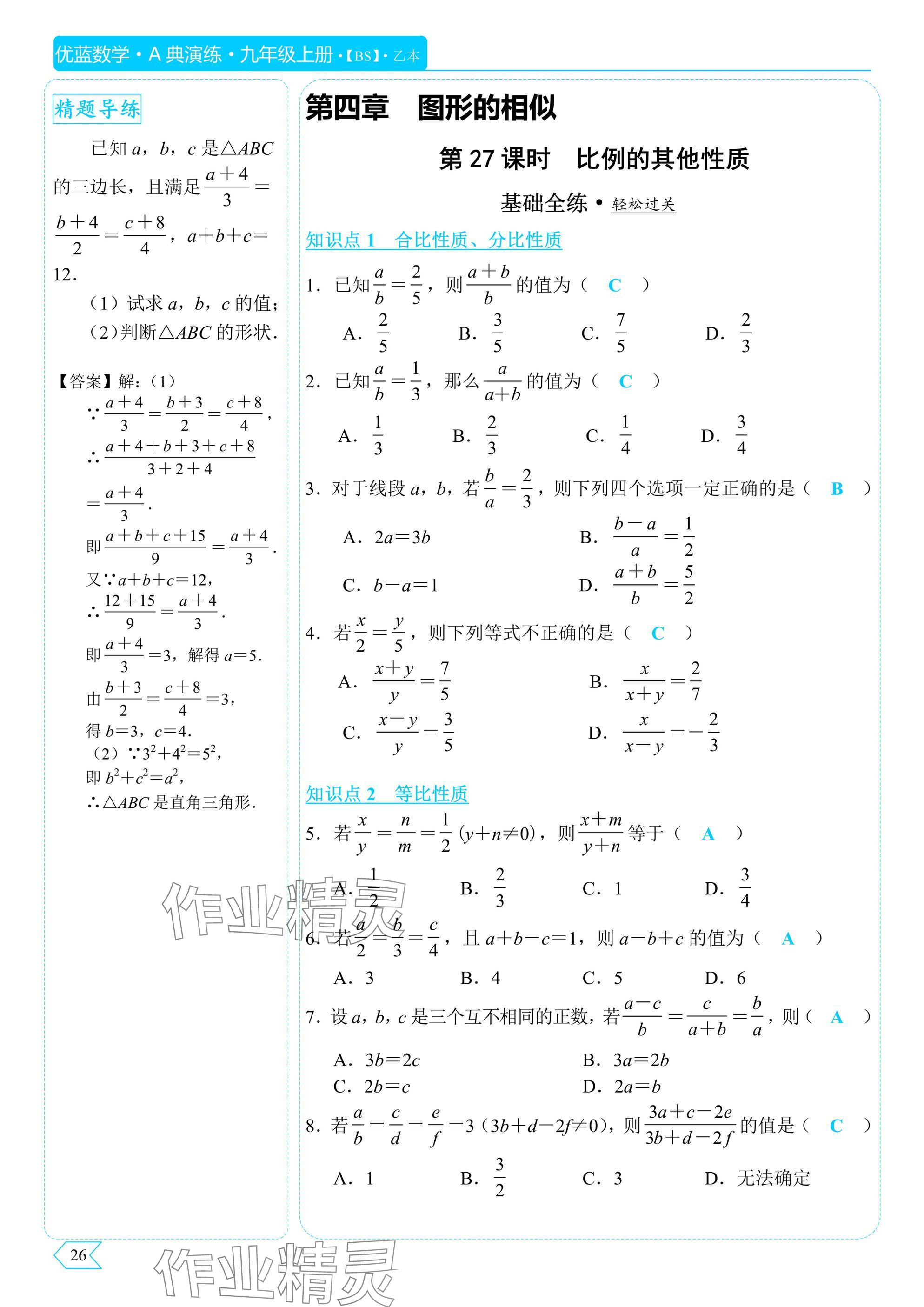 2025年A典演练九年级数学上册北师大版 参考答案第28页