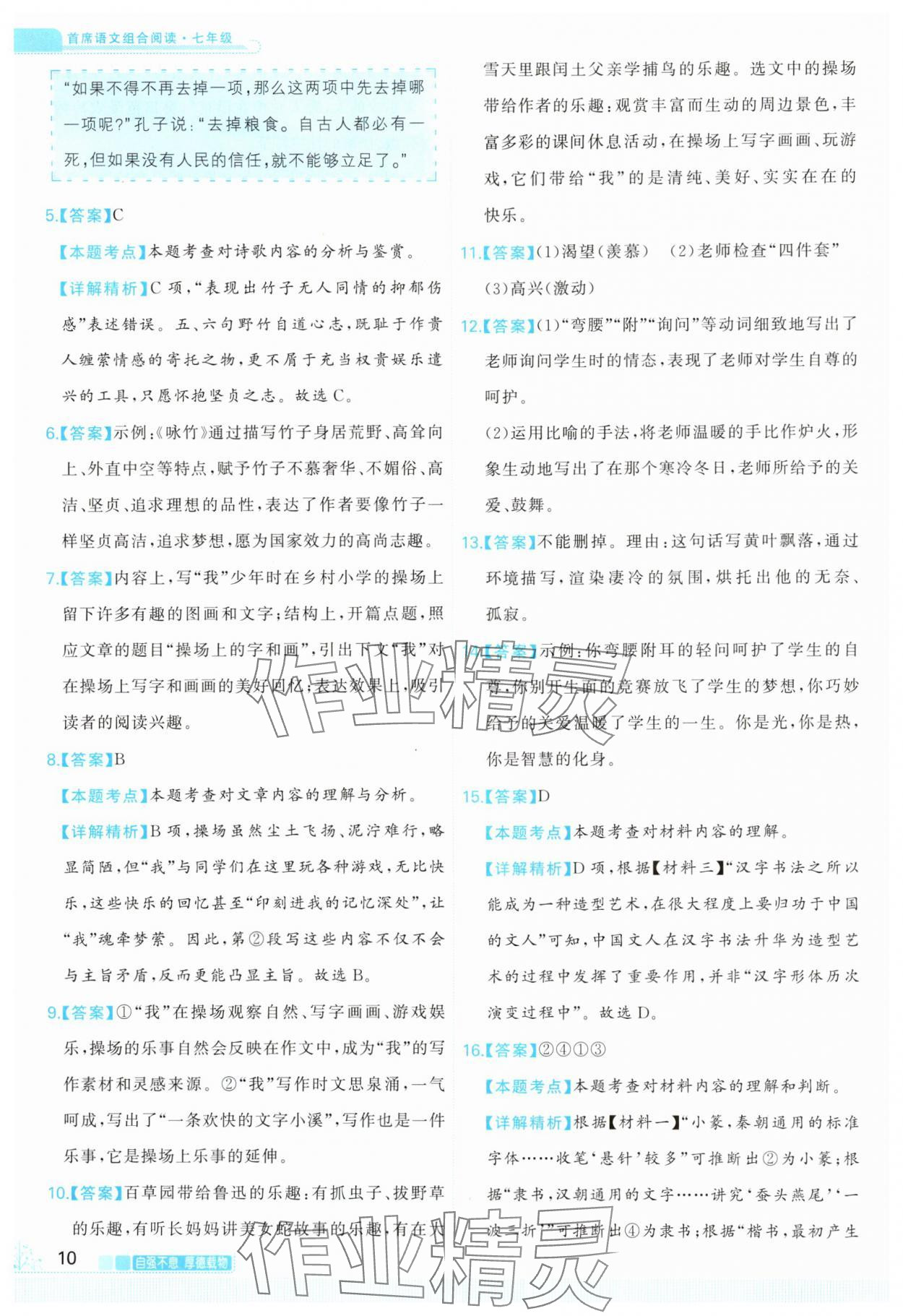 2025年首席组合阅读七年级语文人教版宁夏专版 第10页