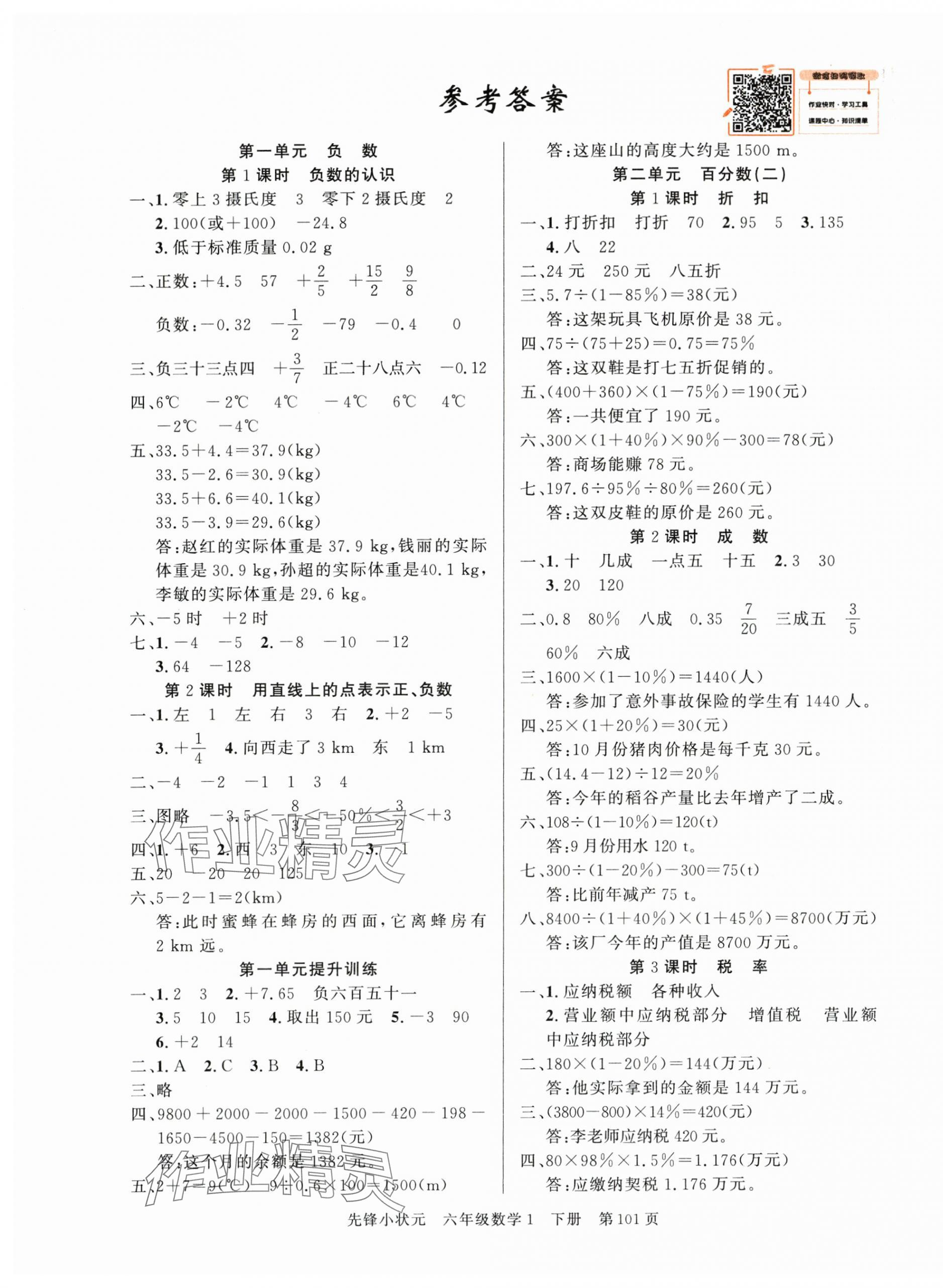 2024年先鋒小狀元六年級數(shù)學下冊人教版 第1頁