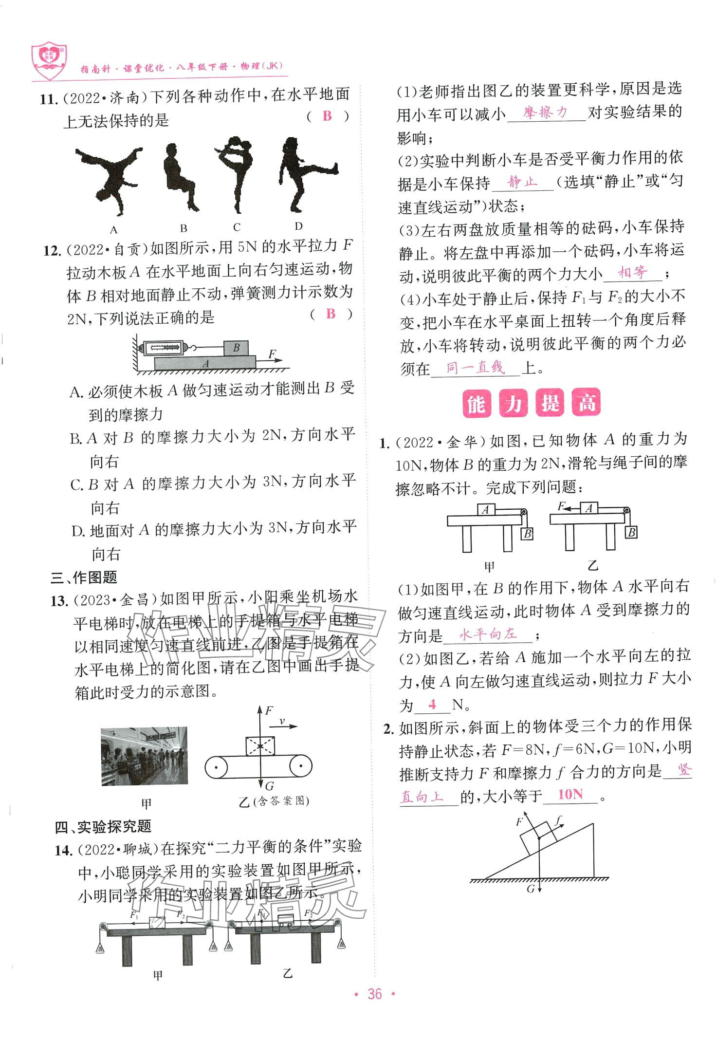 2024年指南针课堂优化八年级物理下册教科版 第36页