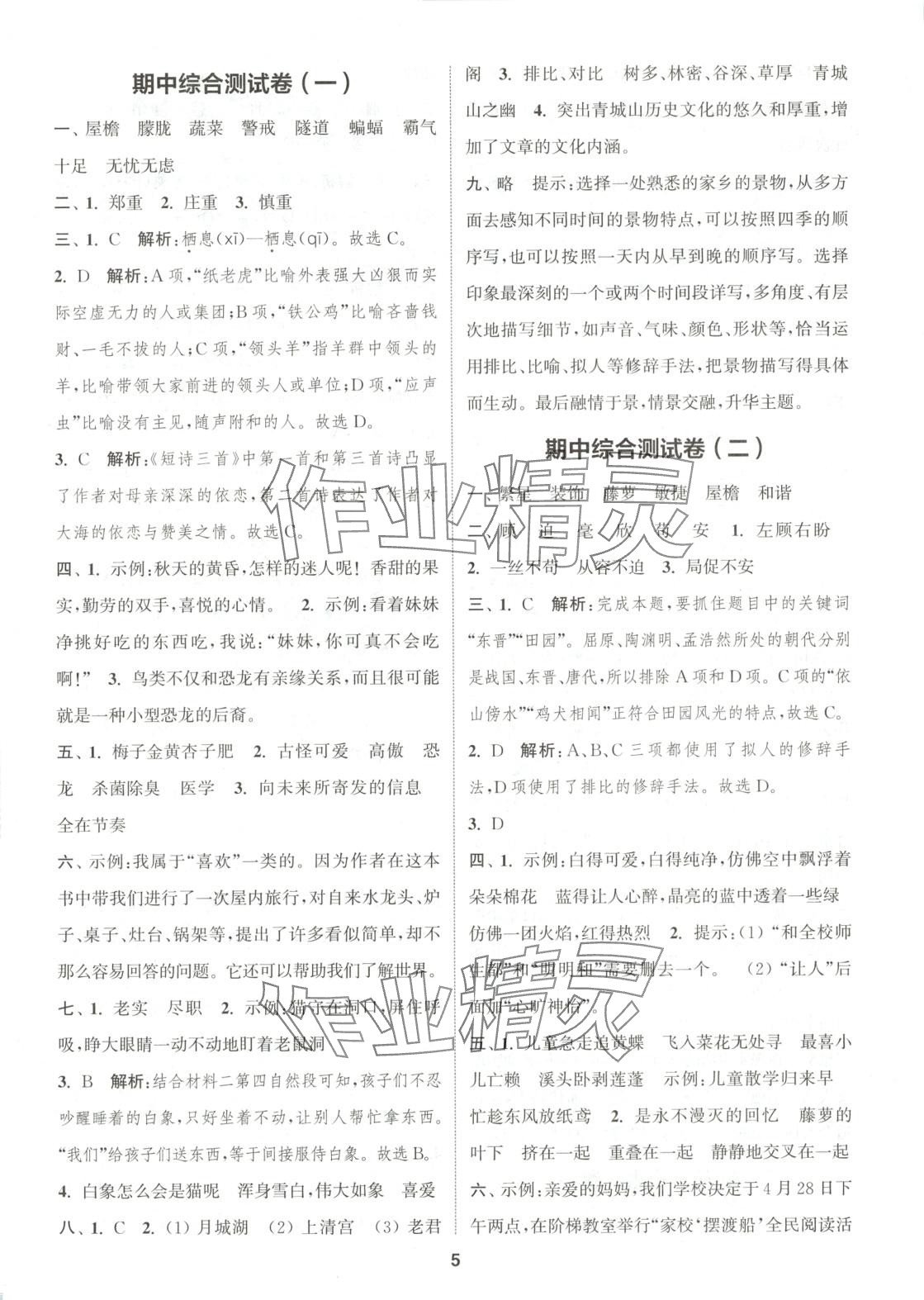 2025年通城學典卷典四年級語文下冊人教版 第5頁