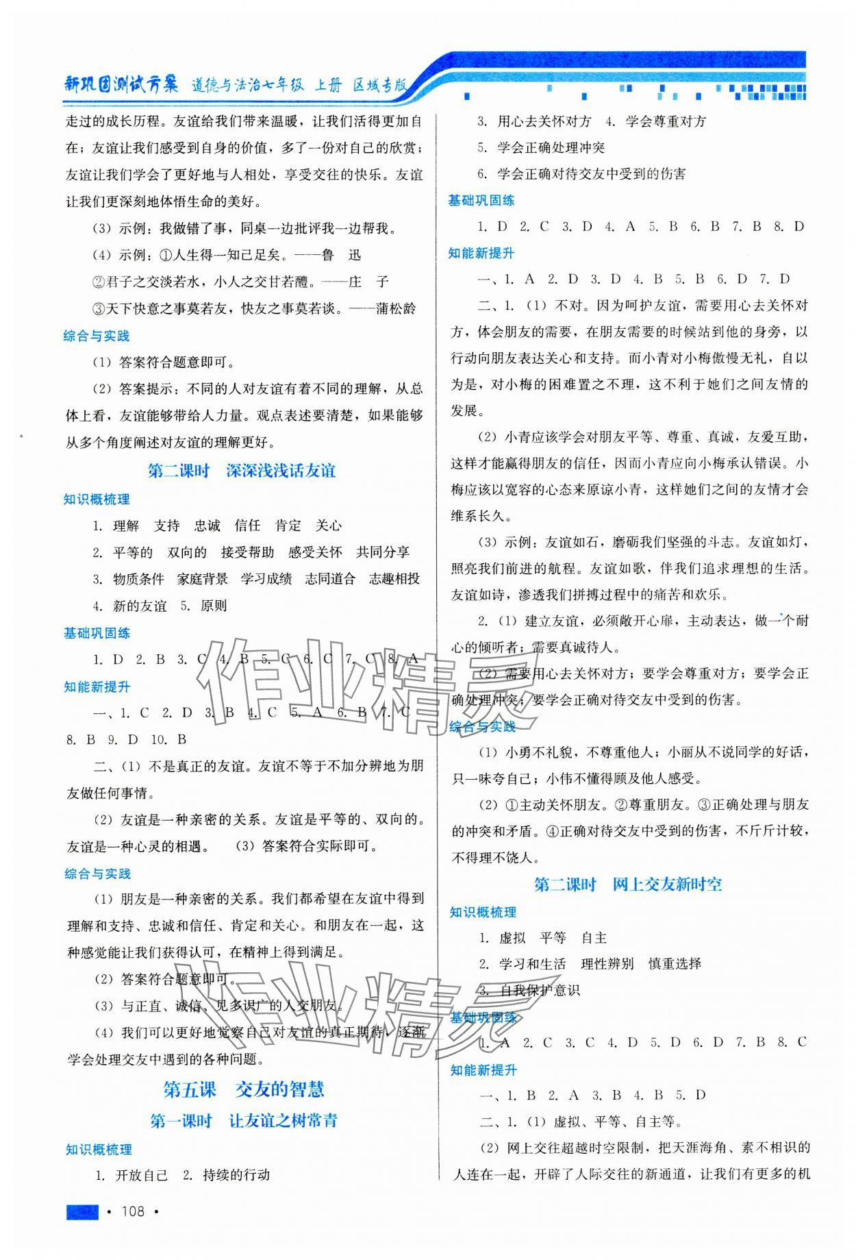 2023年新鞏固測試方案七年級道德與法治上冊人教版河北專版 第4頁