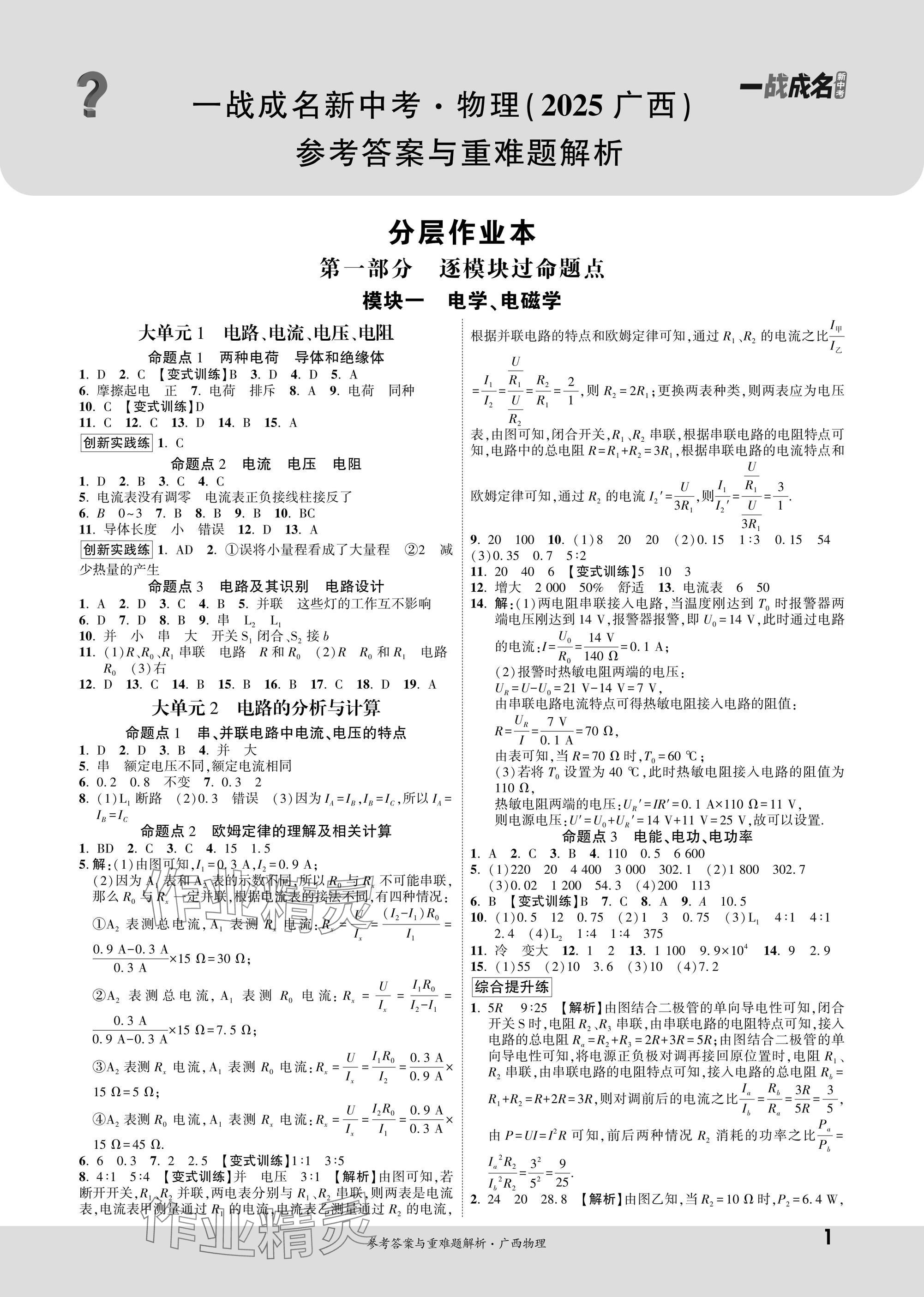 2025年一战成名新中考物理广西专版 参考答案第1页