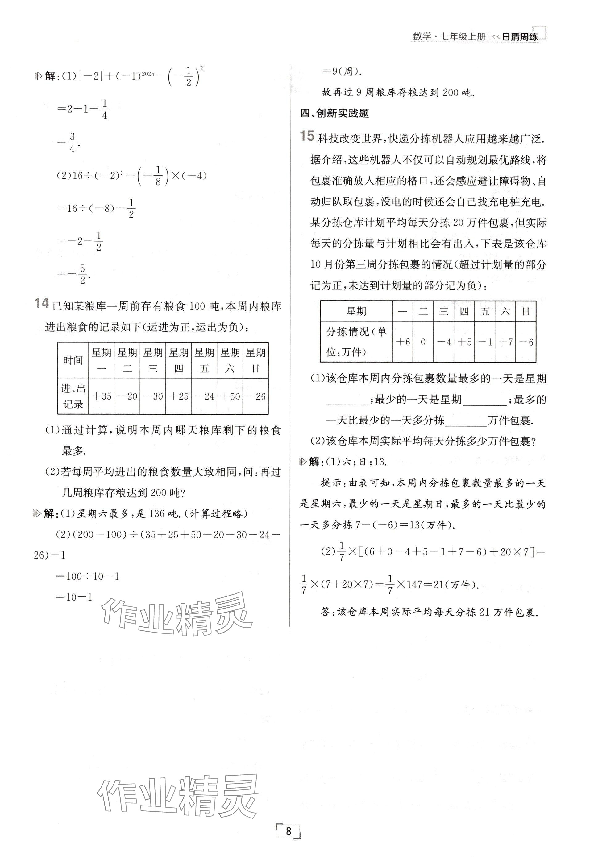 2024年日清周練七年級數(shù)學(xué)上冊人教版 參考答案第8頁