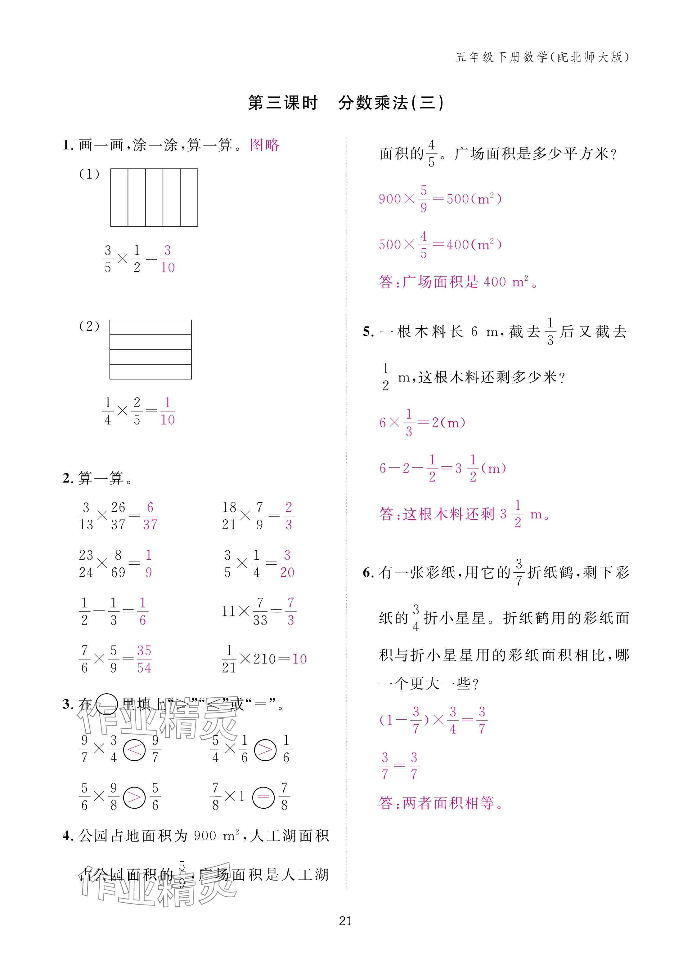 2025年作業(yè)本江西教育出版社五年級(jí)數(shù)學(xué)下冊北師大版 參考答案第21頁