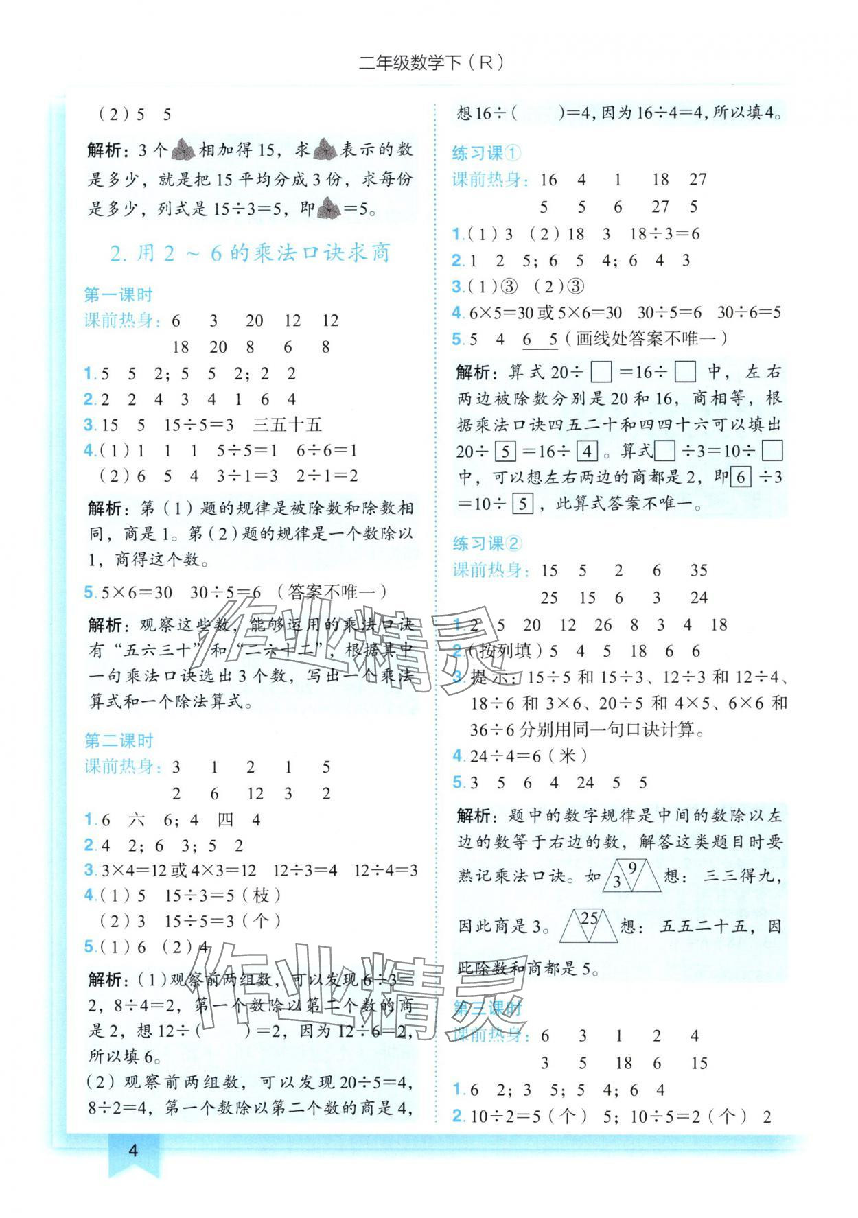 2025年黃岡小狀元作業(yè)本二年級數(shù)學(xué)下冊人教版 第4頁