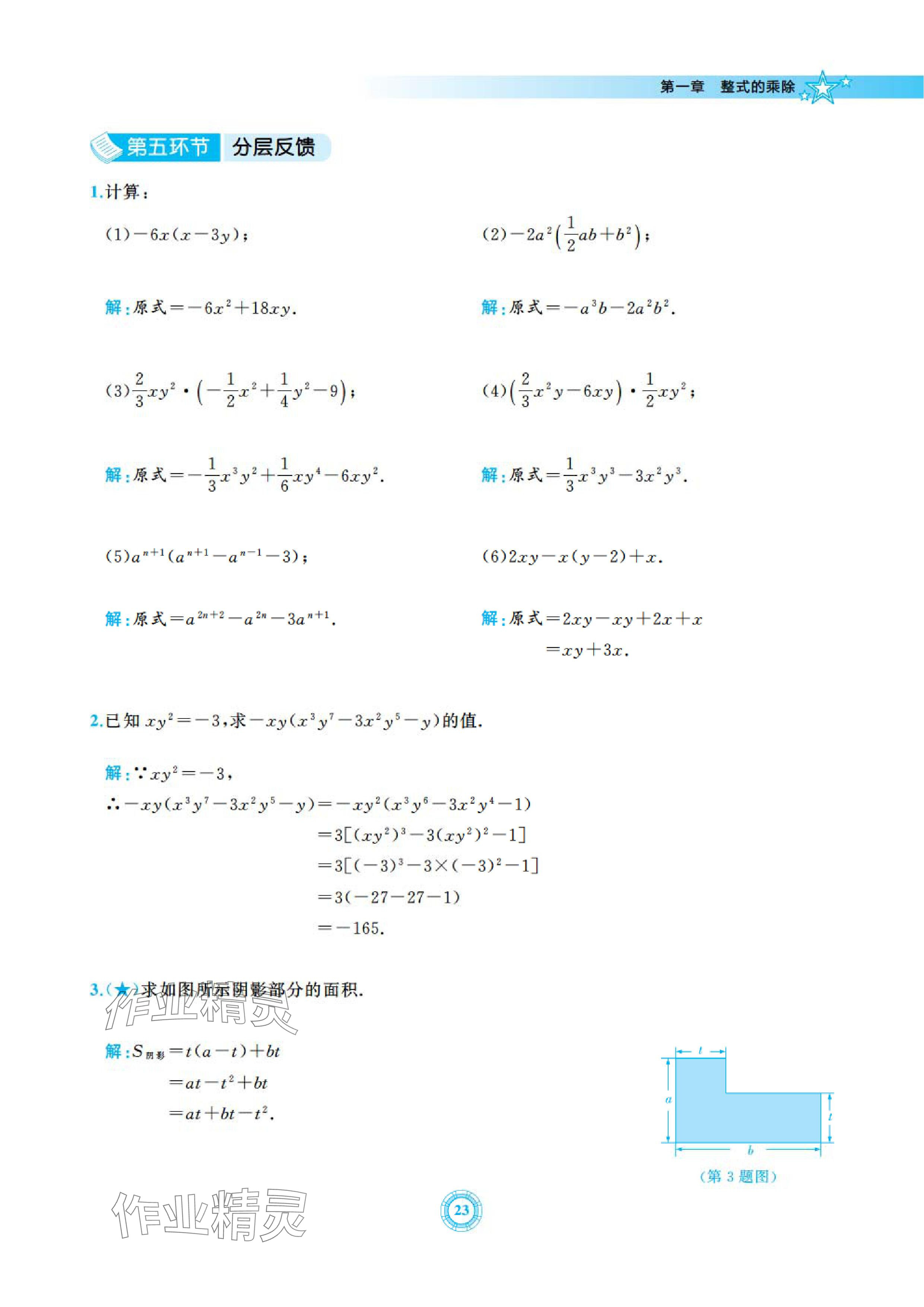2024年五環(huán)導(dǎo)學(xué)七年級(jí)數(shù)學(xué)下冊(cè)北師大版 參考答案第23頁(yè)