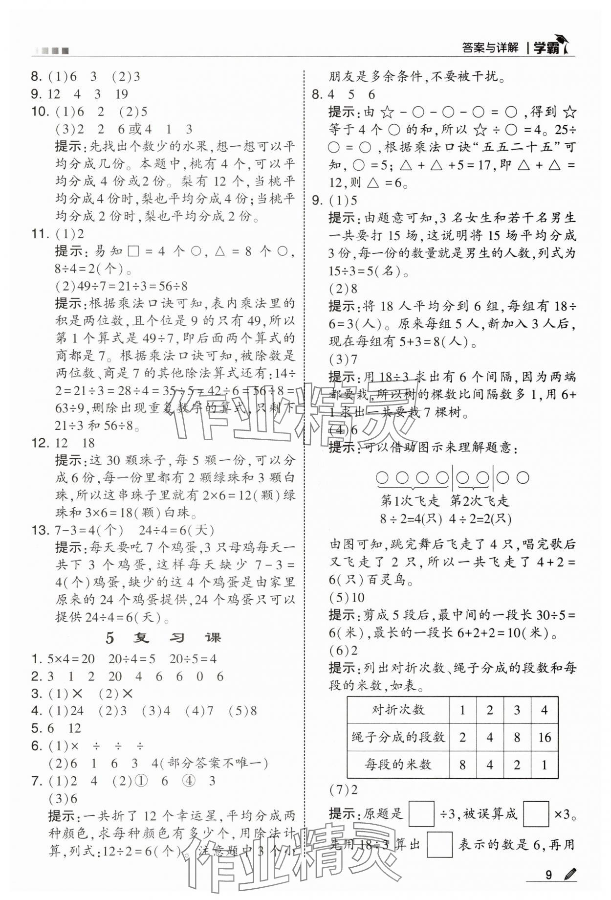 2025年學霸甘肅少年兒童出版社二年級數學上冊蘇教版 參考答案第9頁