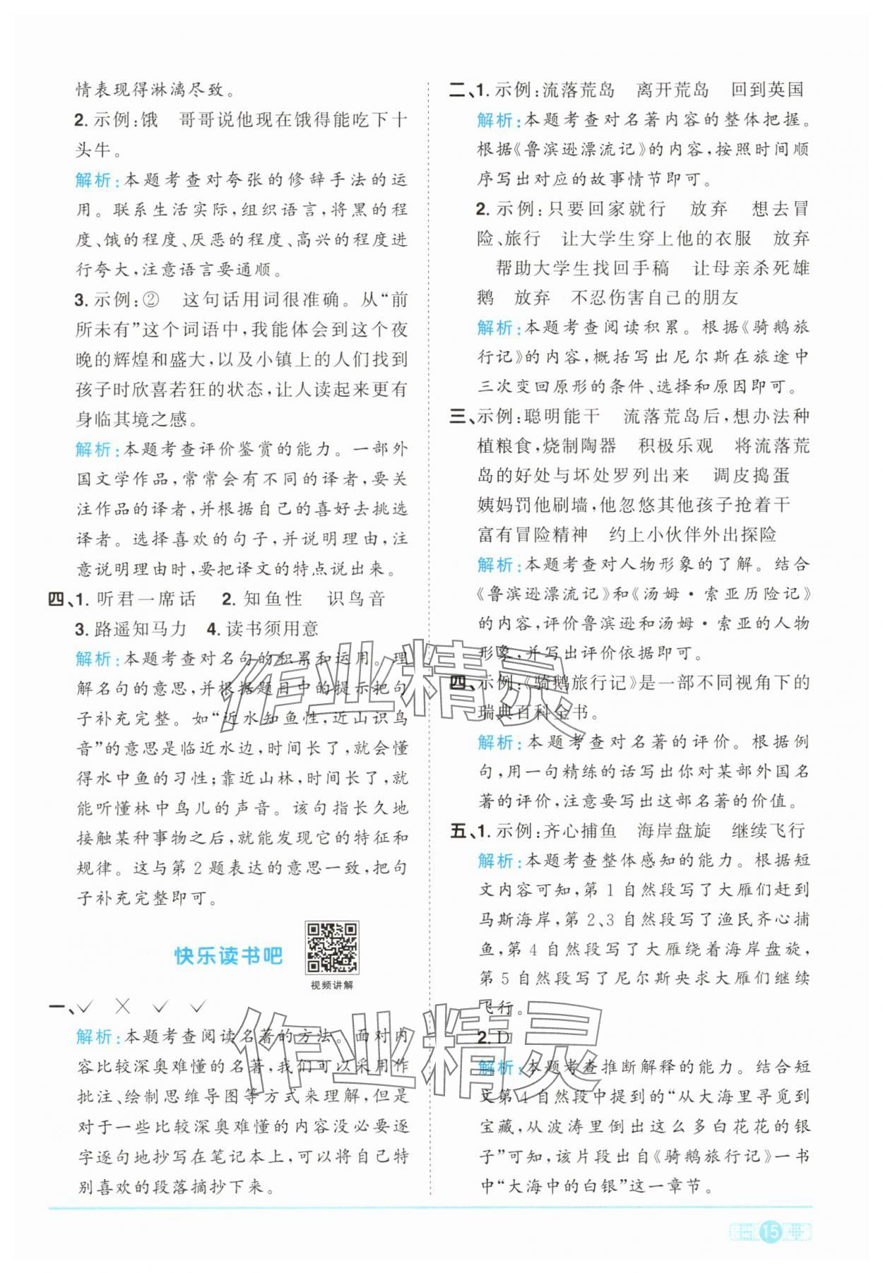 2025年陽光同學(xué)課時(shí)提優(yōu)訓(xùn)練六年級語文下冊人教版 參考答案第15頁