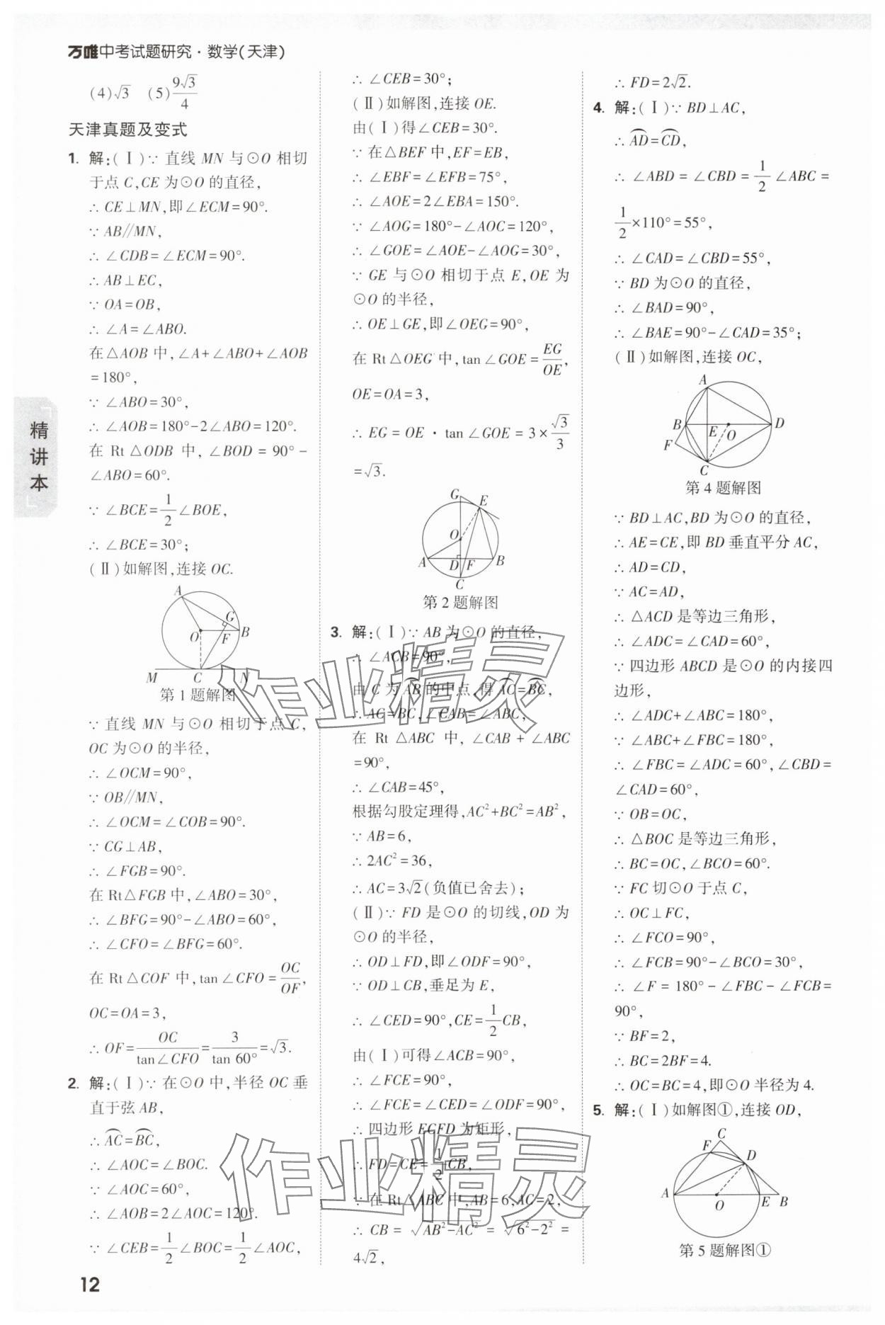 2025年萬(wàn)唯中考試題研究數(shù)學(xué)中考人教版天津?qū)０?nbsp;參考答案第12頁(yè)