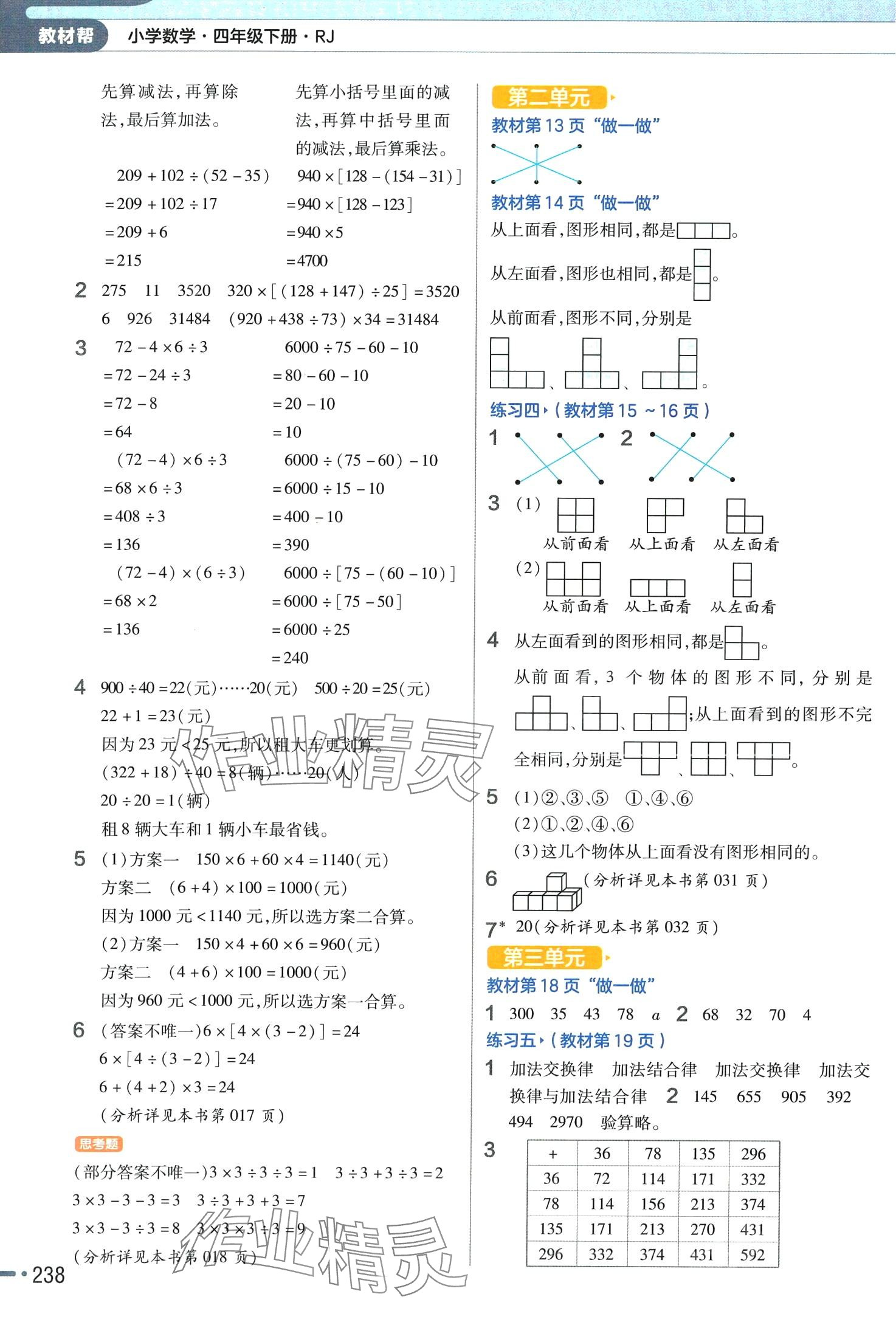 2024年教材幫四年級數(shù)學(xué)下冊人教版廣東專版 參考答案第11頁