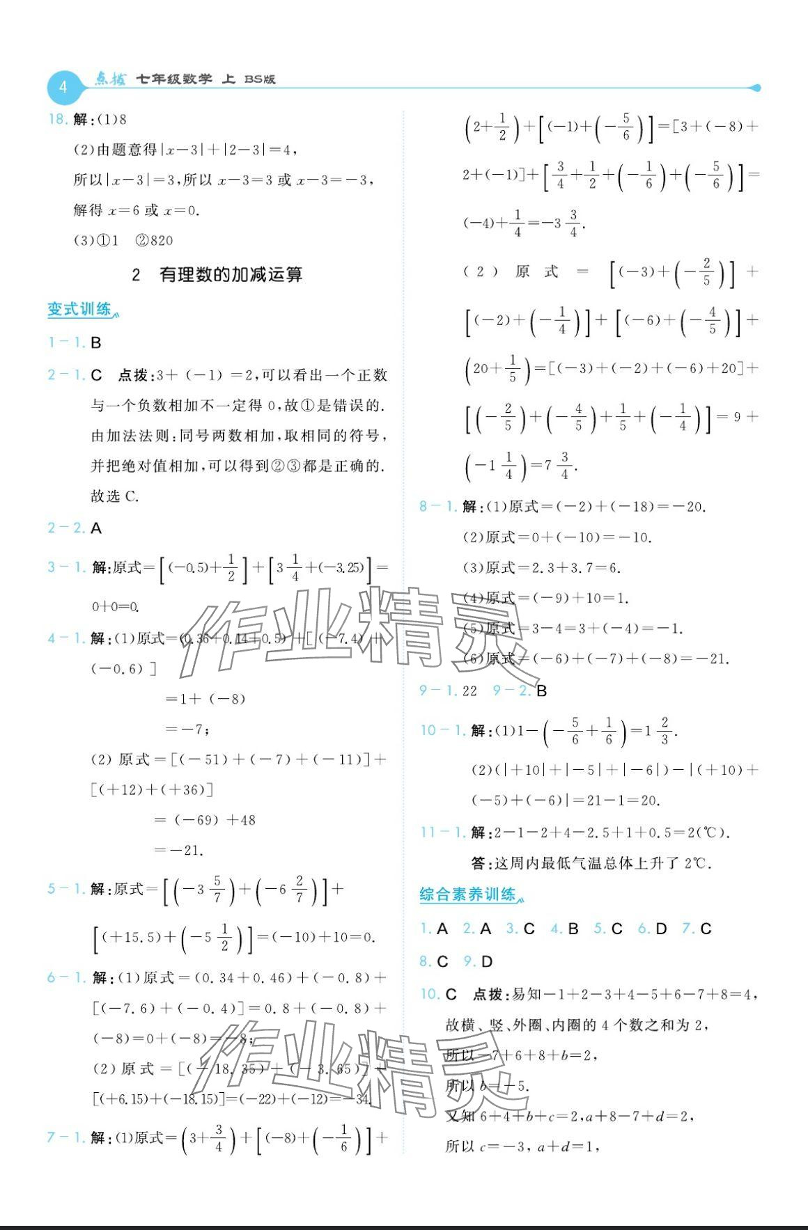 2024年特高级教师点拨七年级数学上册北师大版 参考答案第4页