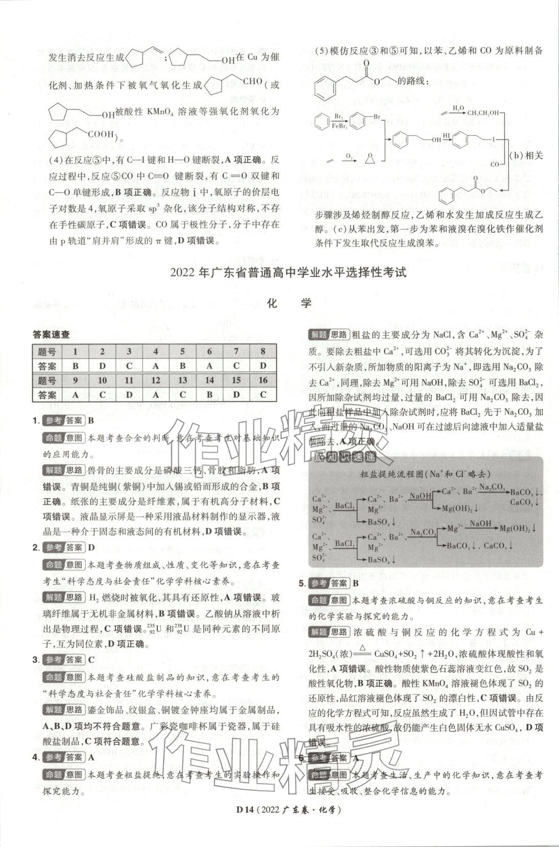 2026年新高考5年真题高中化学全一册通用版广东专版 第14页