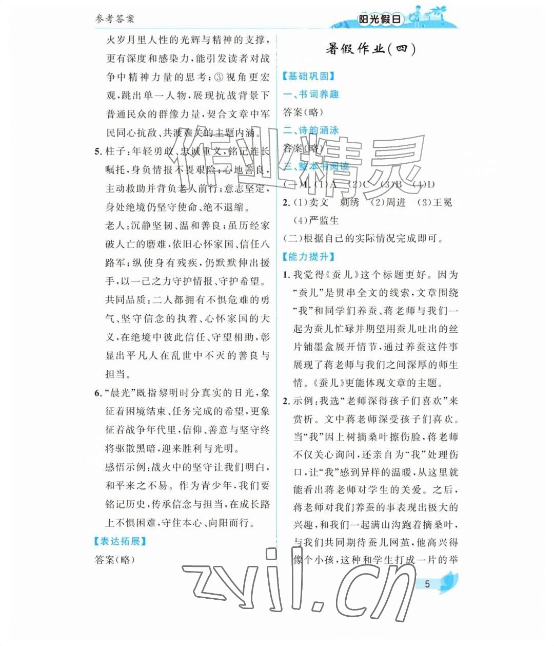 2026年阳光假日暑假九年级语文人教版&nbsp;参考答案第5页