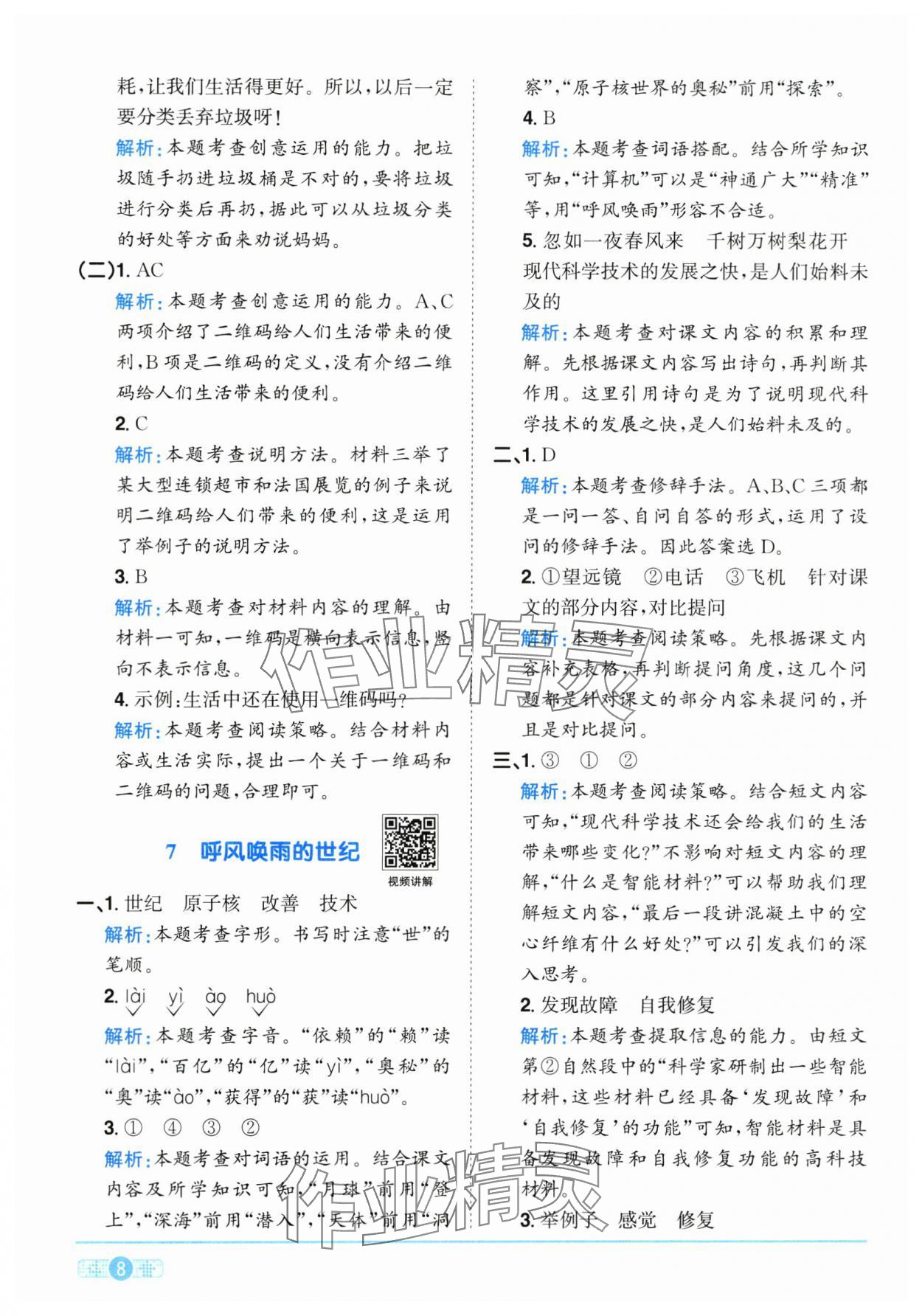 2025年陽光同學(xué)課時全優(yōu)訓(xùn)練四年級語文上冊人教版浙江專版 第8頁