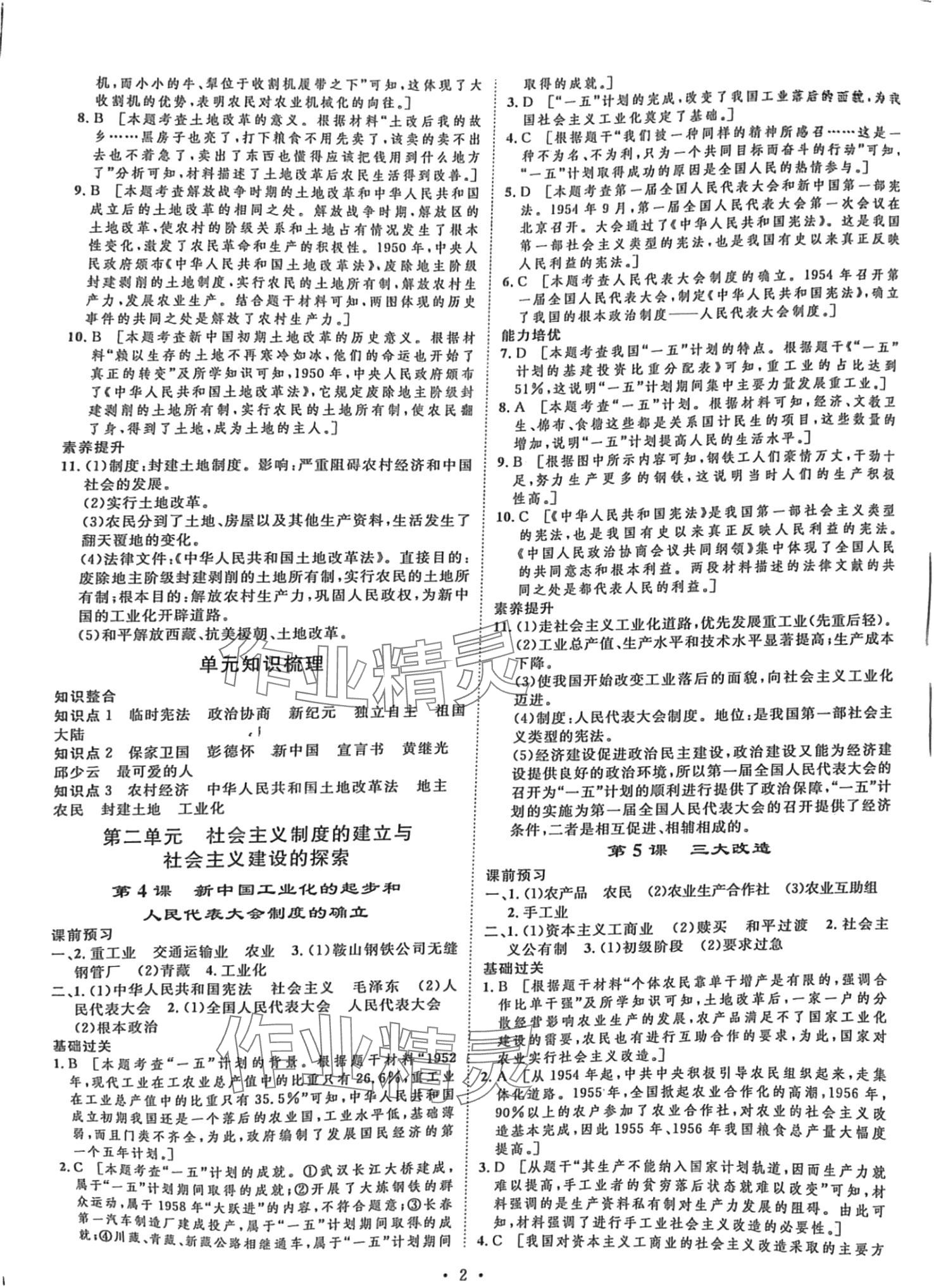 2024年課堂導(dǎo)學(xué)八年級歷史下冊人教版河南專版 第2頁