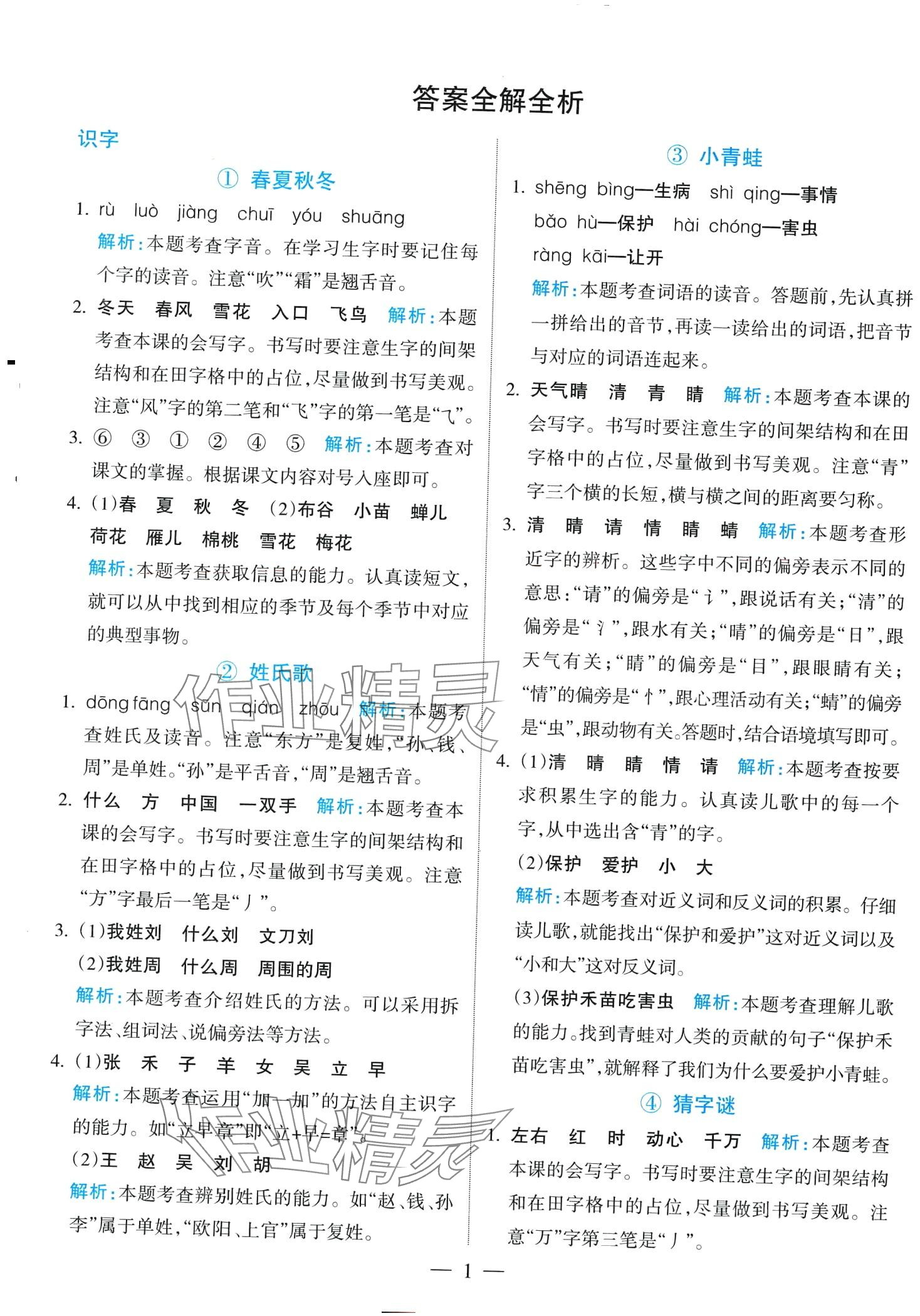 2024年名师三导学练考一年级语文下册人教版 第1页