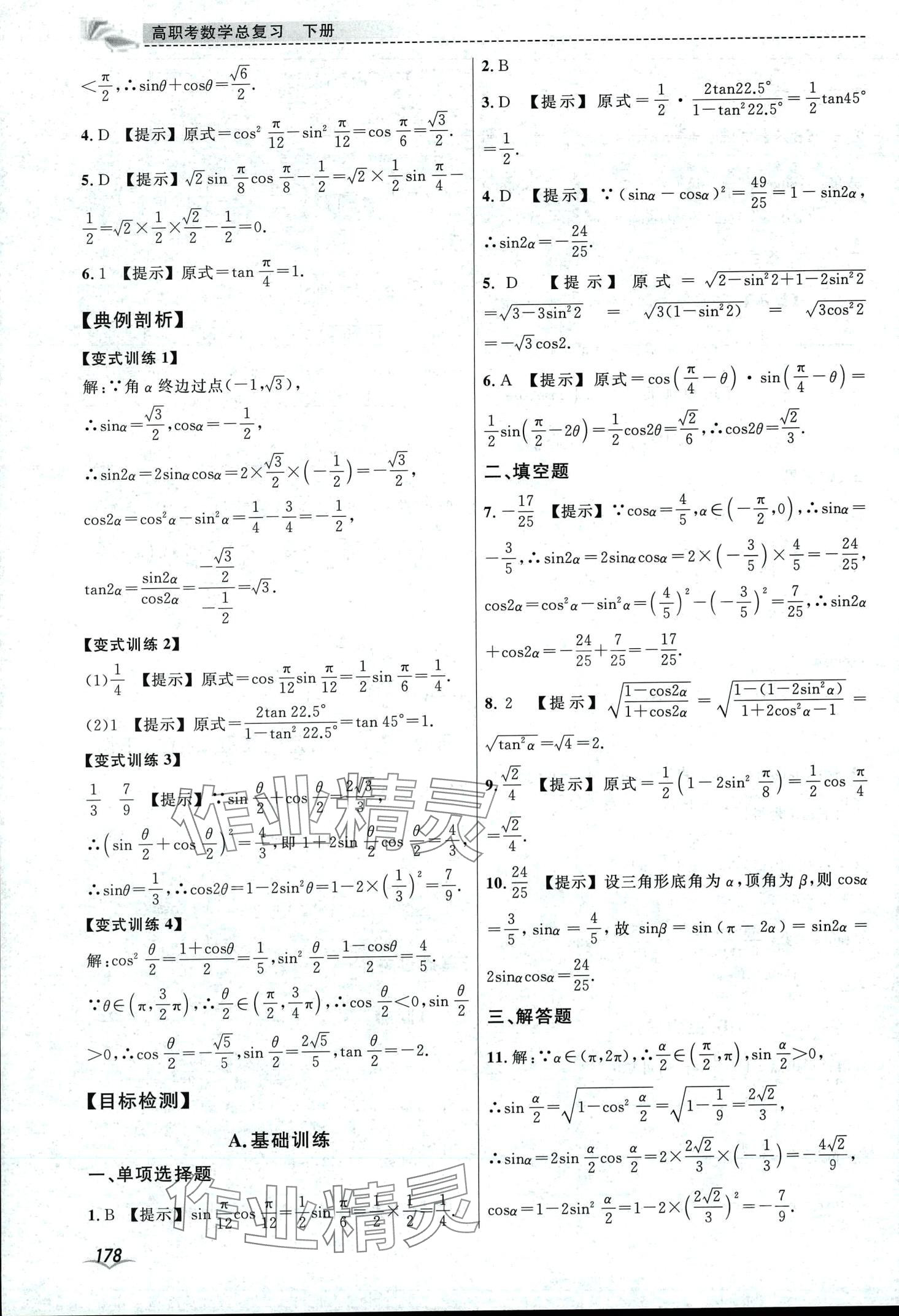 2024年高職考總復習中職數(shù)學下冊通用版 第10頁