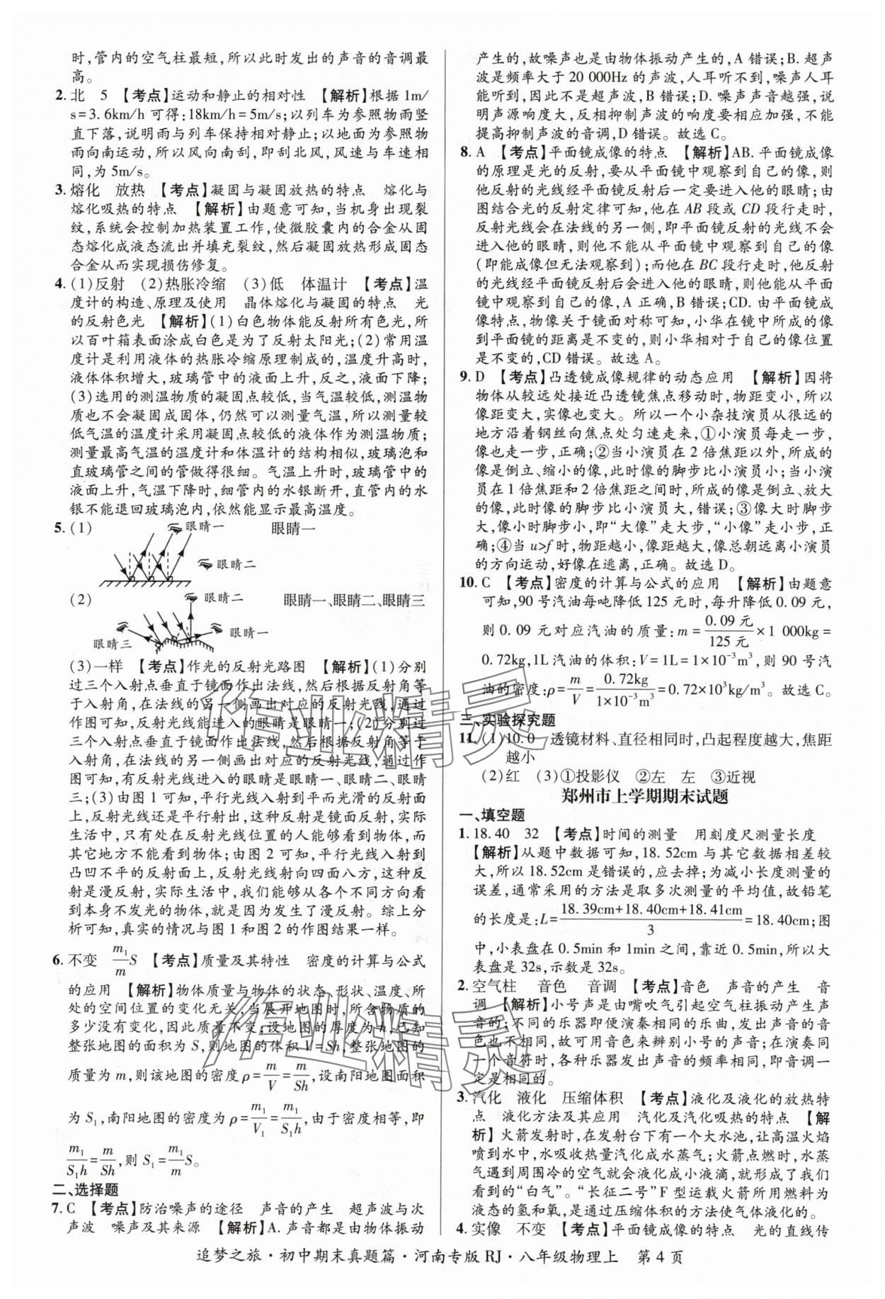 2023年追夢(mèng)之旅初中期末真題篇八年級(jí)物理上冊(cè)人教版河南專版 參考答案第4頁(yè)