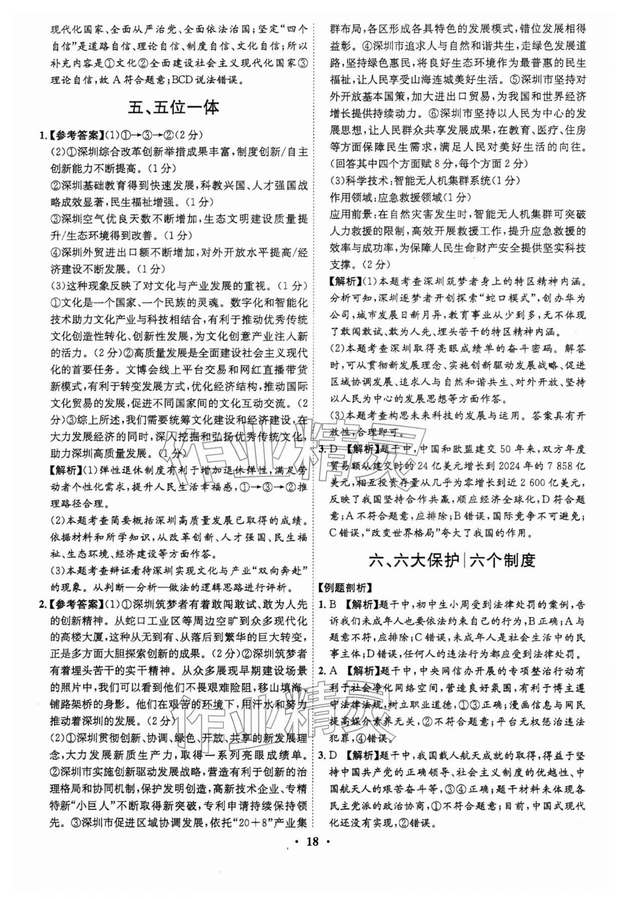 2026年名师金典直击中考道德与法治深圳专版&nbsp;第18页