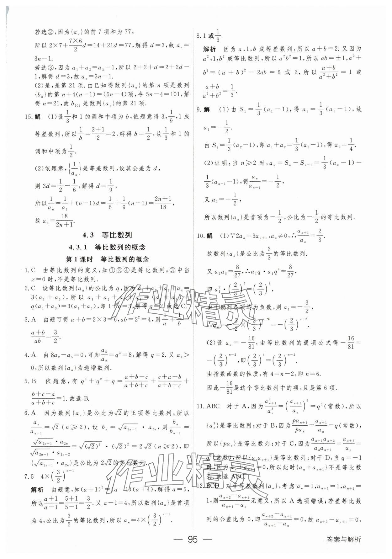 2025年綠色通道45分鐘課時作業(yè)與單元測評數(shù)學(xué)選擇性必修第二冊 參考答案第10頁