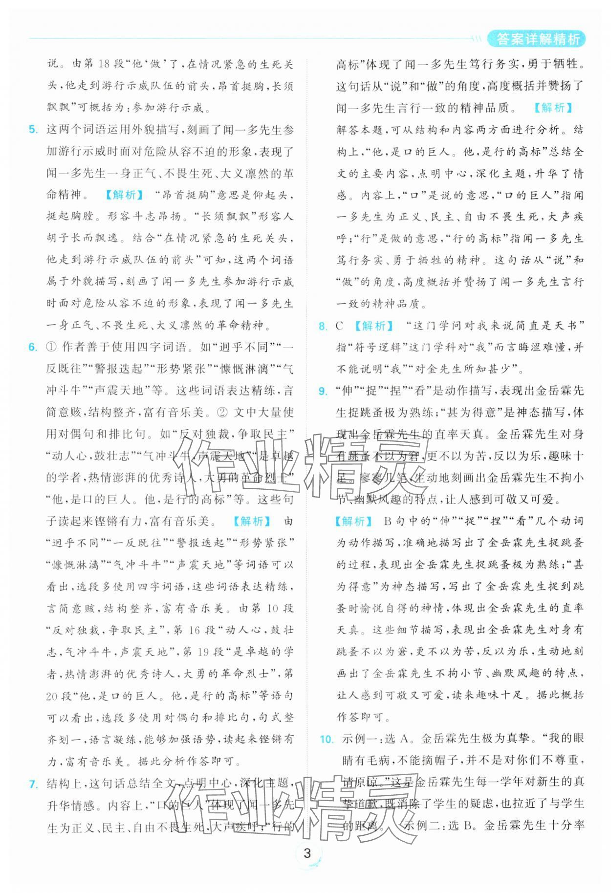 2024年亮點(diǎn)給力全優(yōu)練霸七年級(jí)語(yǔ)文下冊(cè)人教版 第3頁(yè)