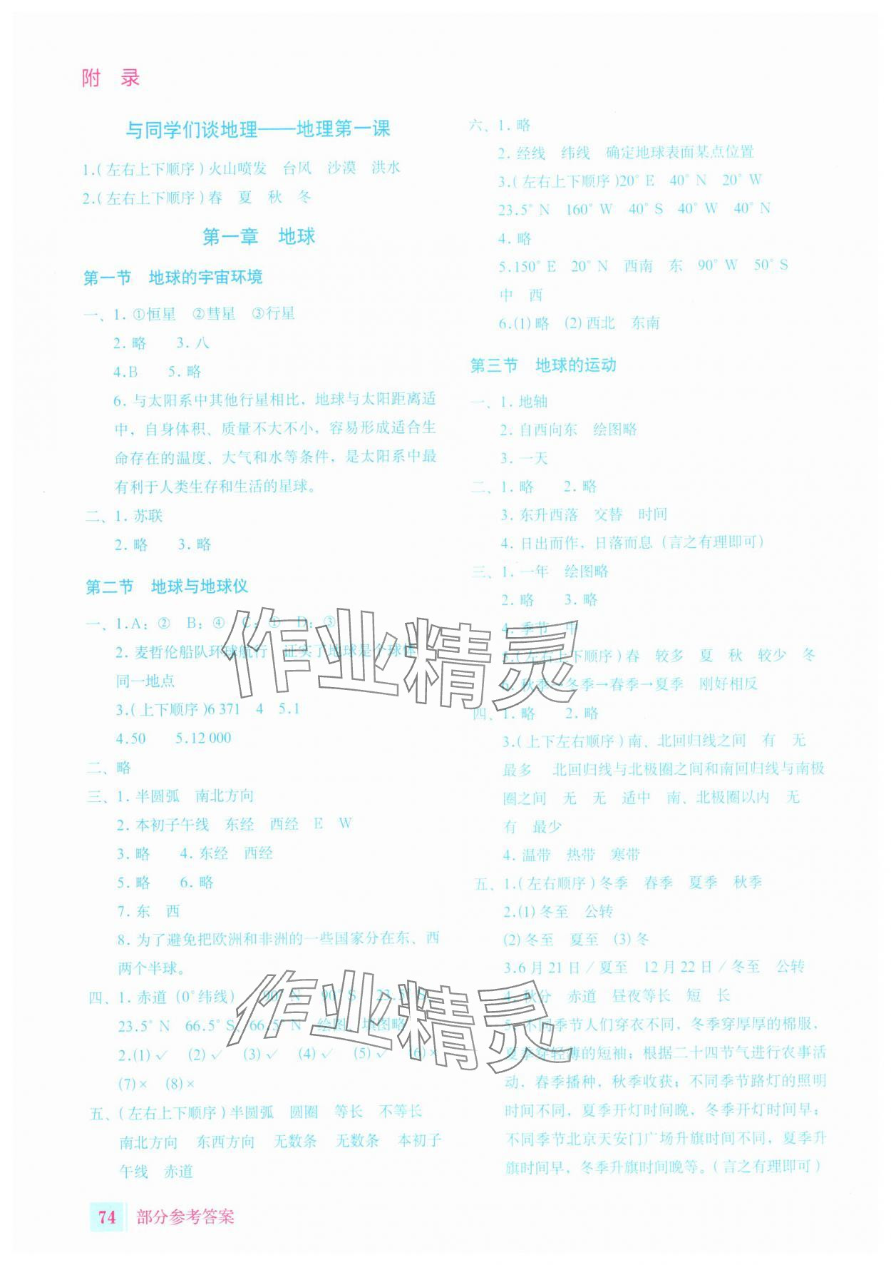 2025年填充图册星球地图出版社七年级地理上册人教版宁夏专版 参考答案第1页