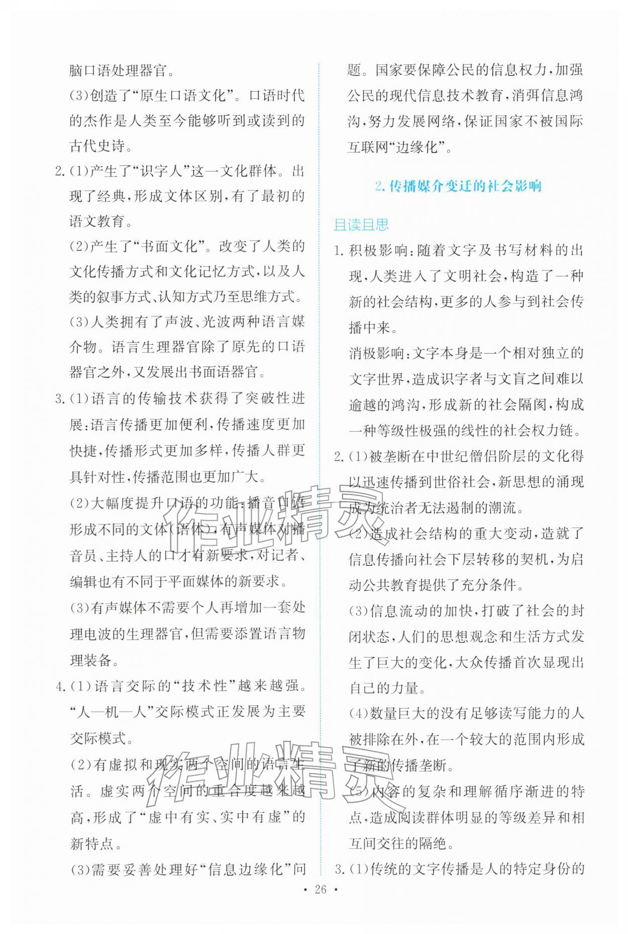2026年能力培养与测试高中语文必修下册人教版&nbsp;参考答案第25页