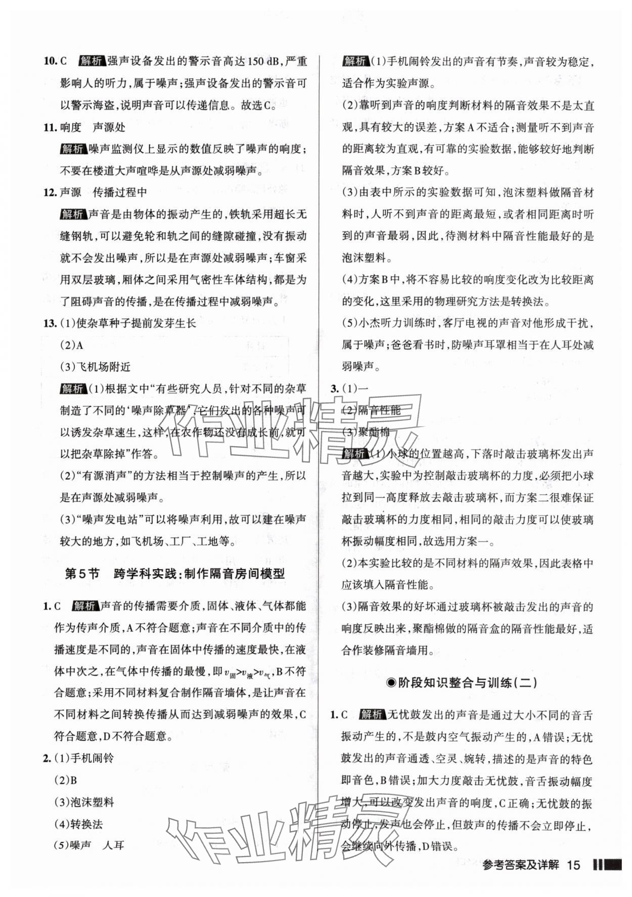 2024年名校作业八年级物理上册人教版山西专版 参考答案第15页