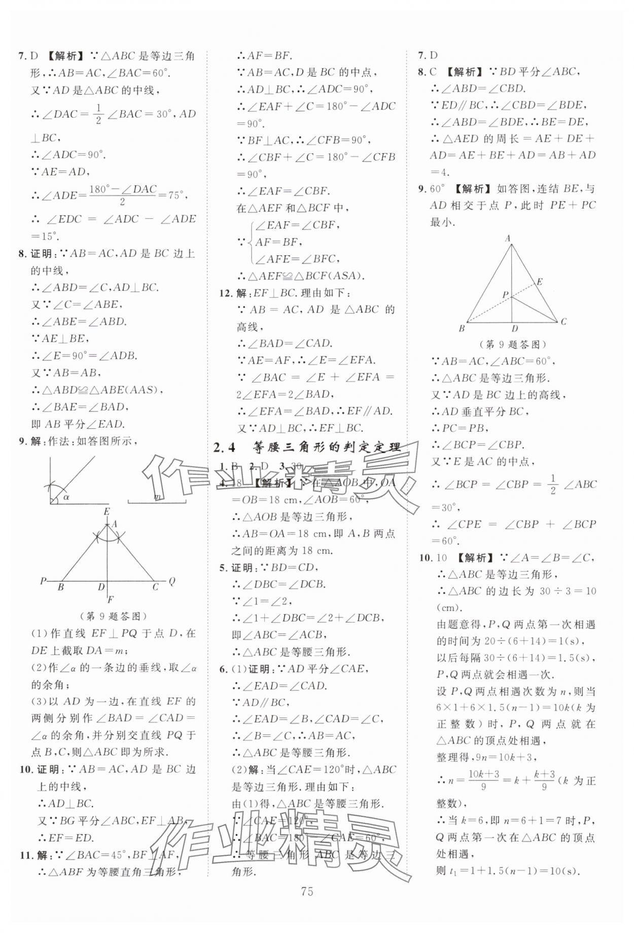 2024年全效學習階段發(fā)展評價八年級數(shù)學上冊浙教版 參考答案第11頁