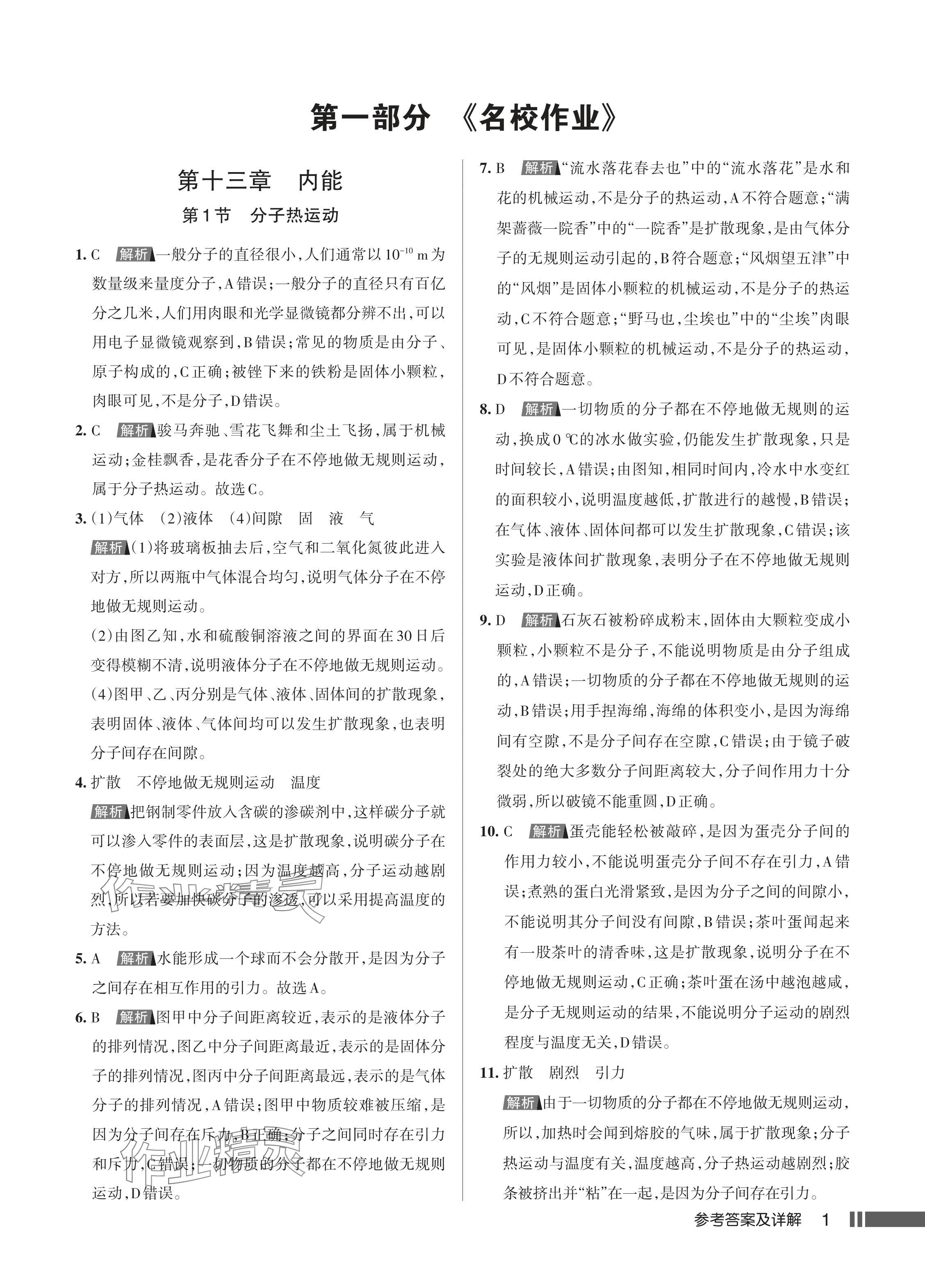 2024年名校作業(yè)九年級物理上冊人教版湖北專版 參考答案第2頁