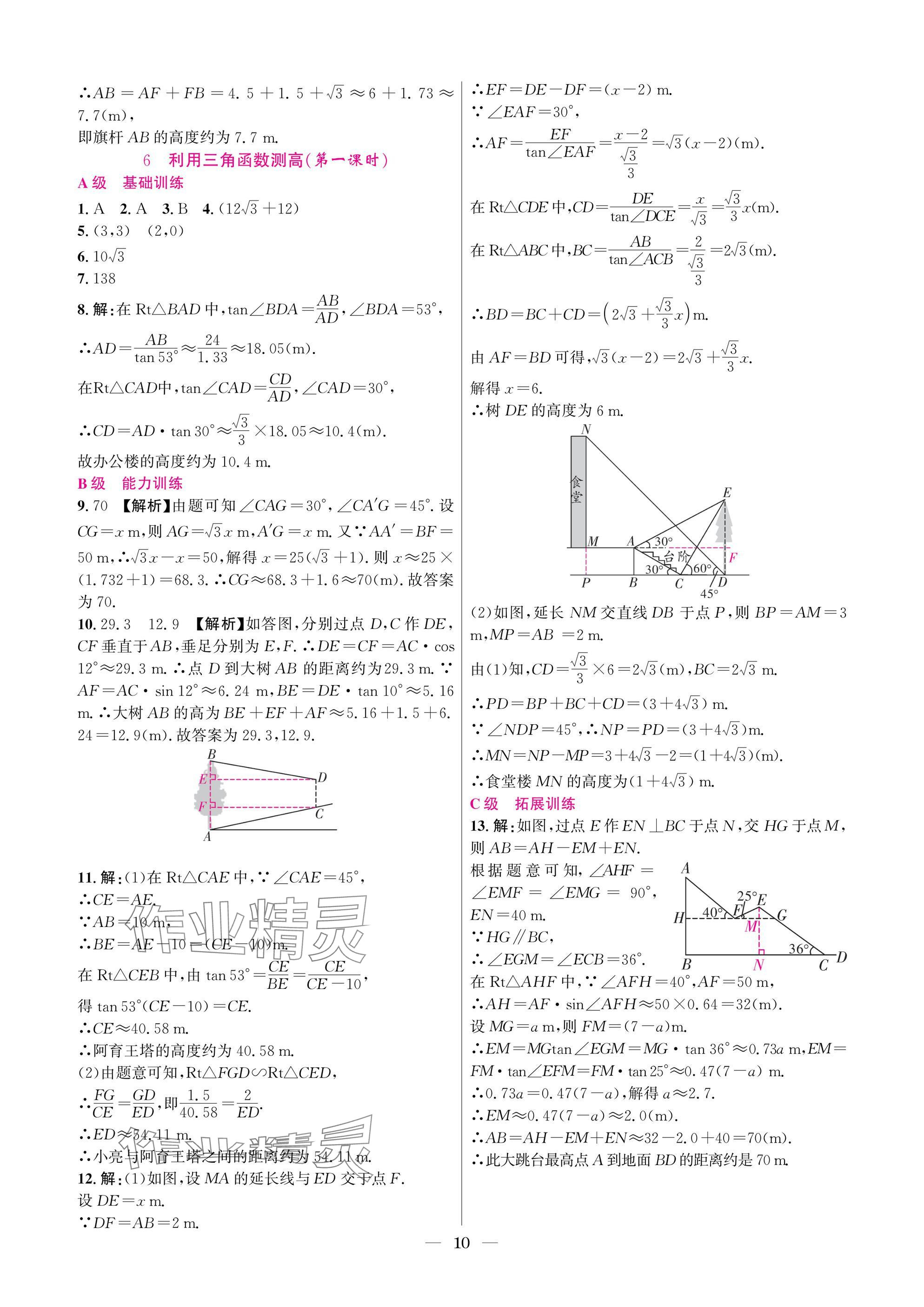 2025年中輔一號課外培優分層訓練九年級數學下冊北師大版 參考答案第10頁