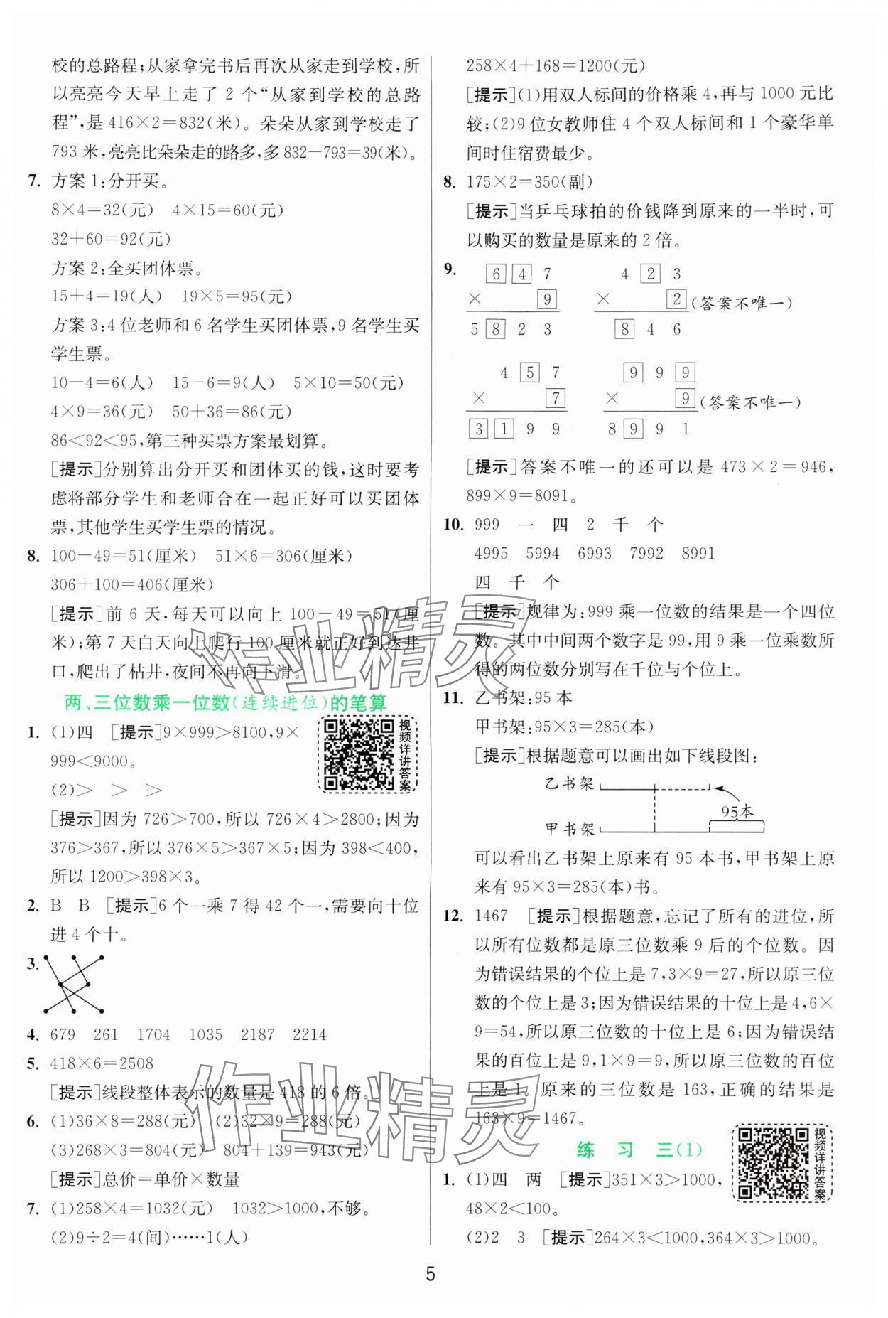 2024年实验班提优训练三年级数学上册苏教版 参考答案第5页