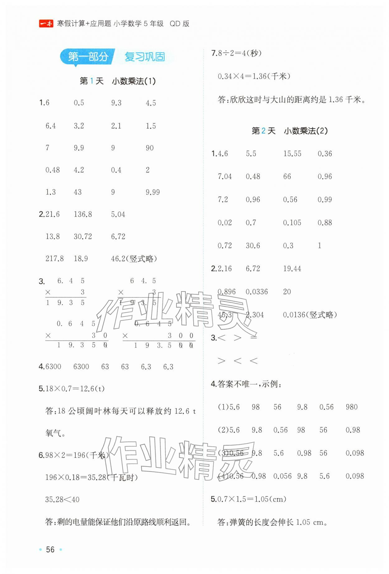 2026年一本寒假计算+应用题五年级数学青岛版&nbsp;参考答案第1页
