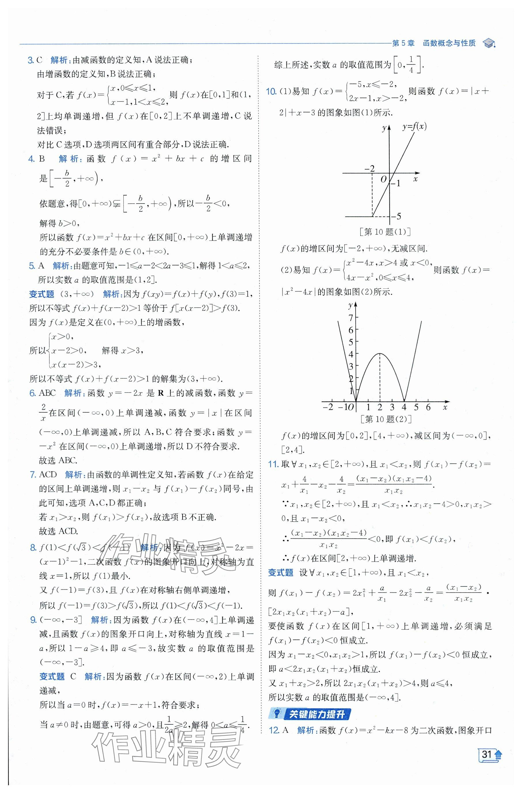 2024年全優(yōu)學(xué)練測(cè)高中數(shù)學(xué)必修1蘇教版 參考答案第31頁