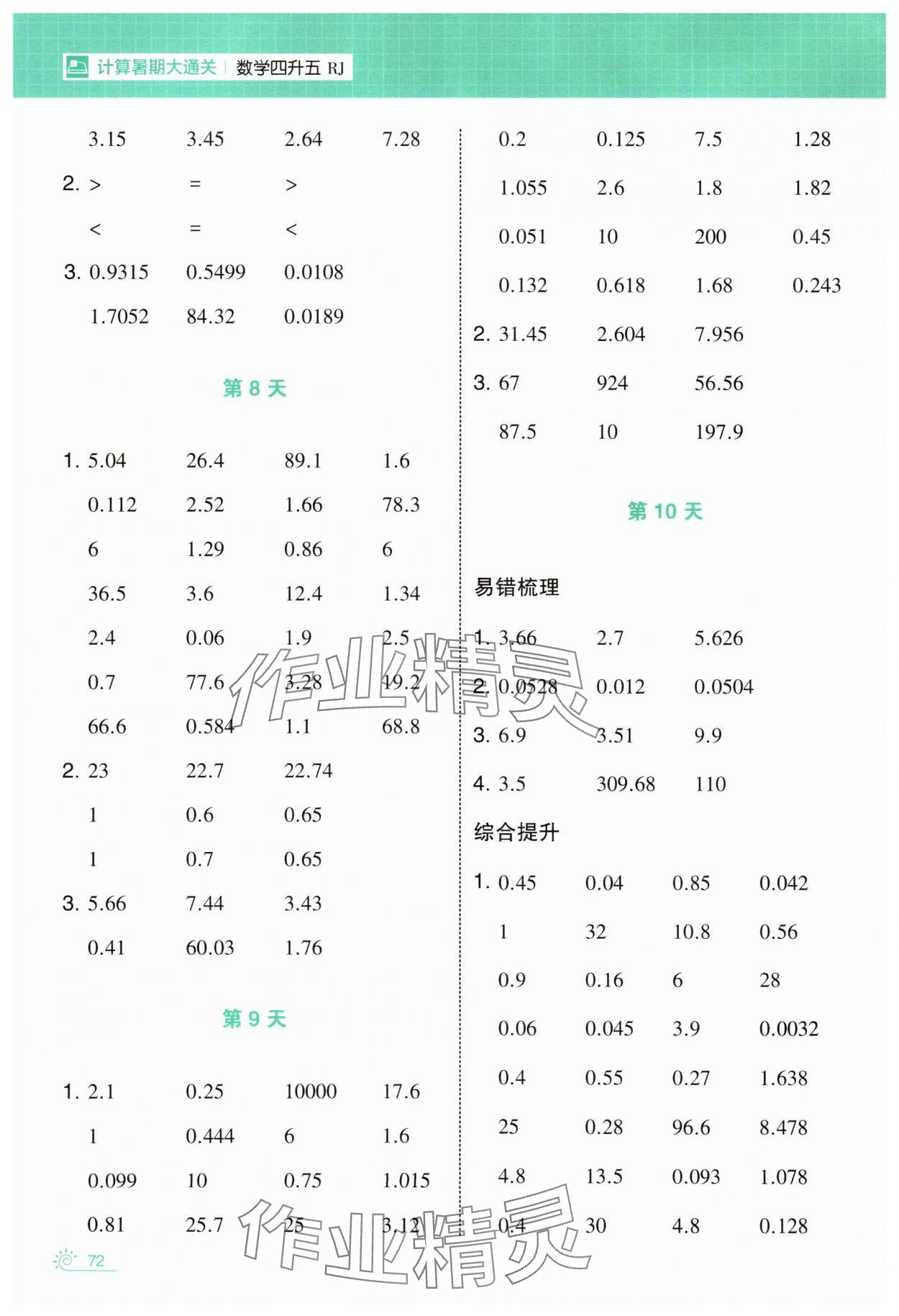 2025年學(xué)霸的暑假計(jì)算暑期大通關(guān)四升五數(shù)學(xué) 第4頁(yè)