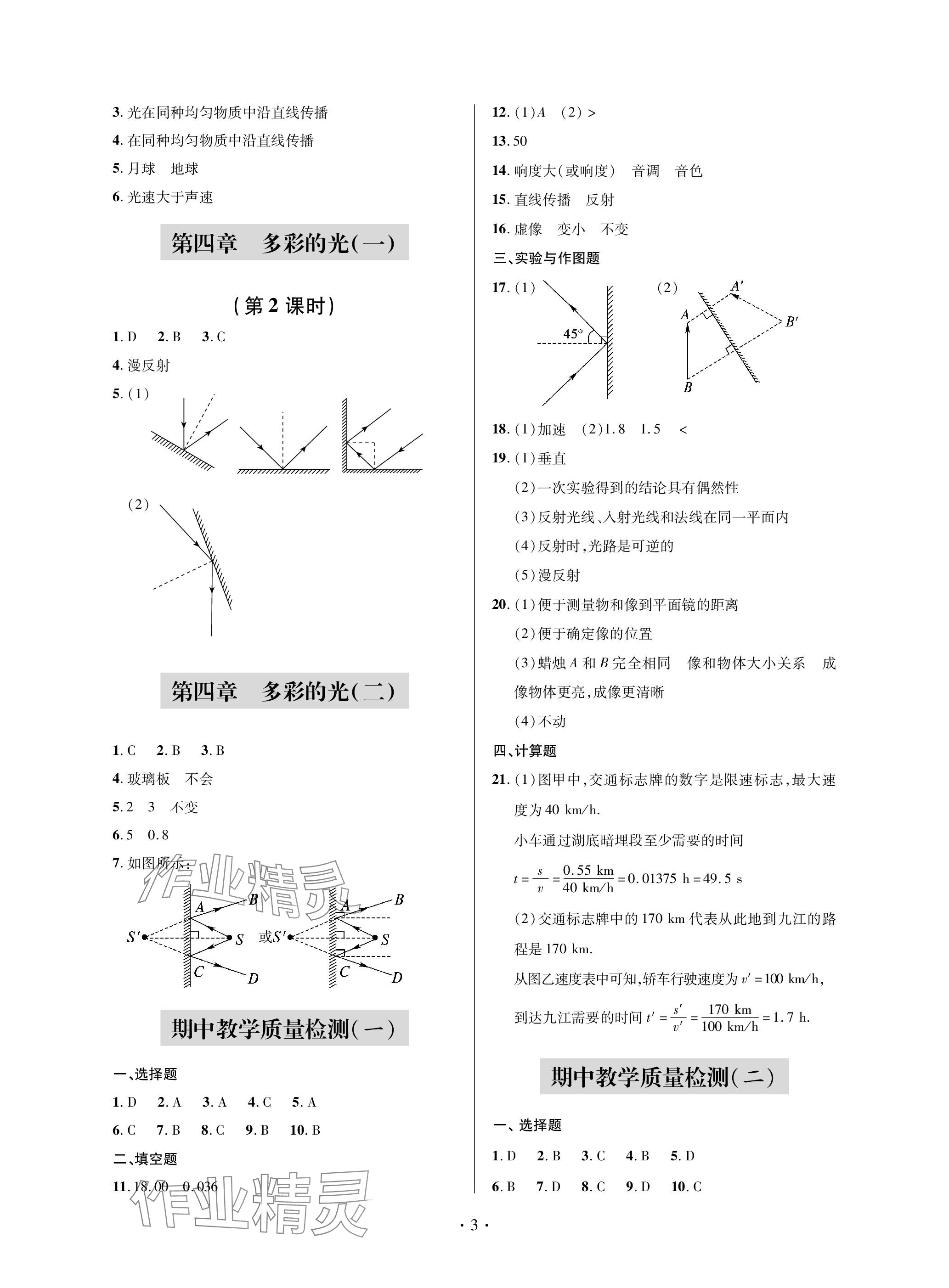 2023年单元自测试卷青岛出版社八年级物理上册沪科版 参考答案第3页