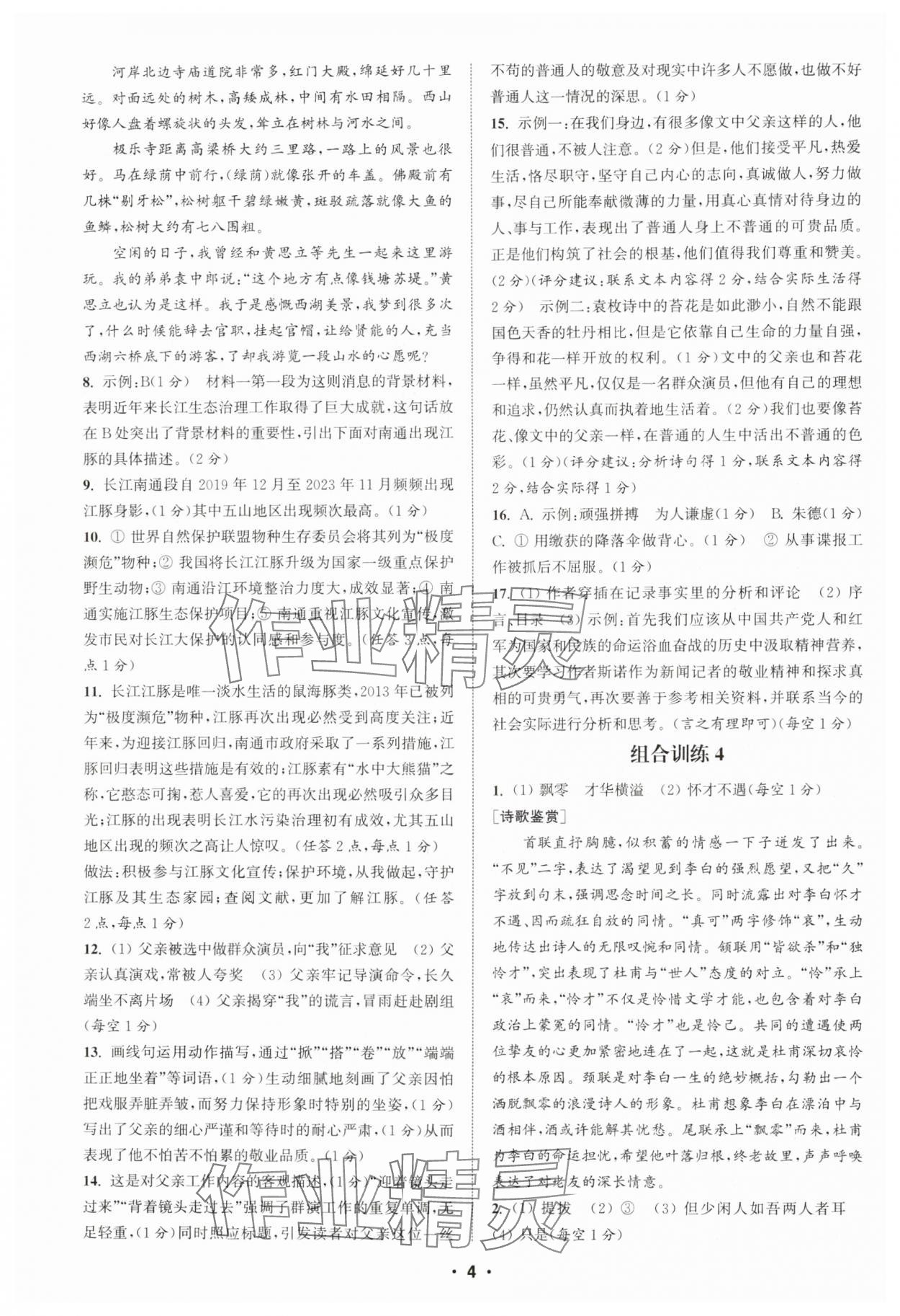 2024年通城學(xué)典初中語文閱讀訓(xùn)練組合訓(xùn)練八年級語文上冊南通專版 第4頁