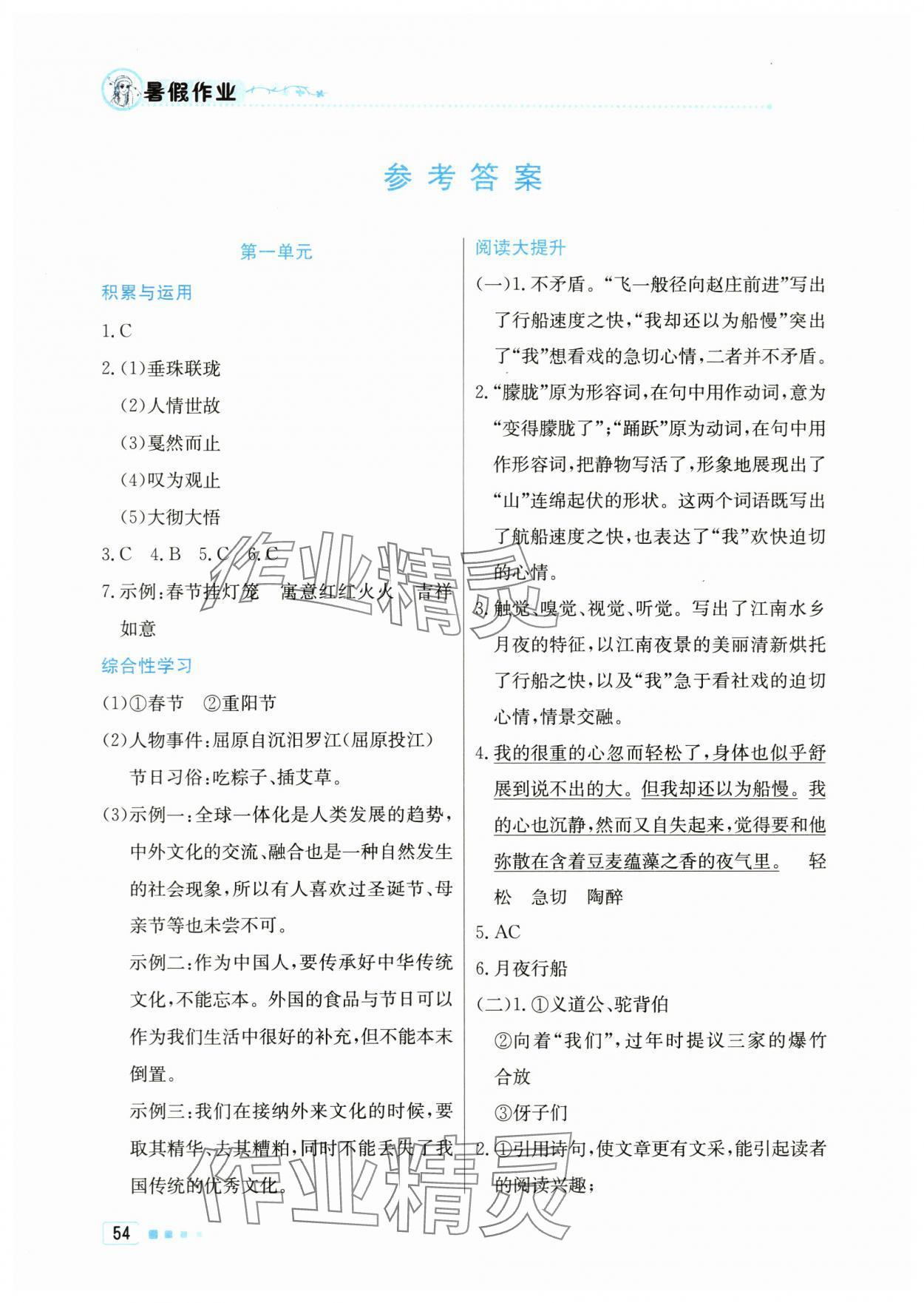 2024年暑假作业八年级语文北京教育出版社 参考答案第1页