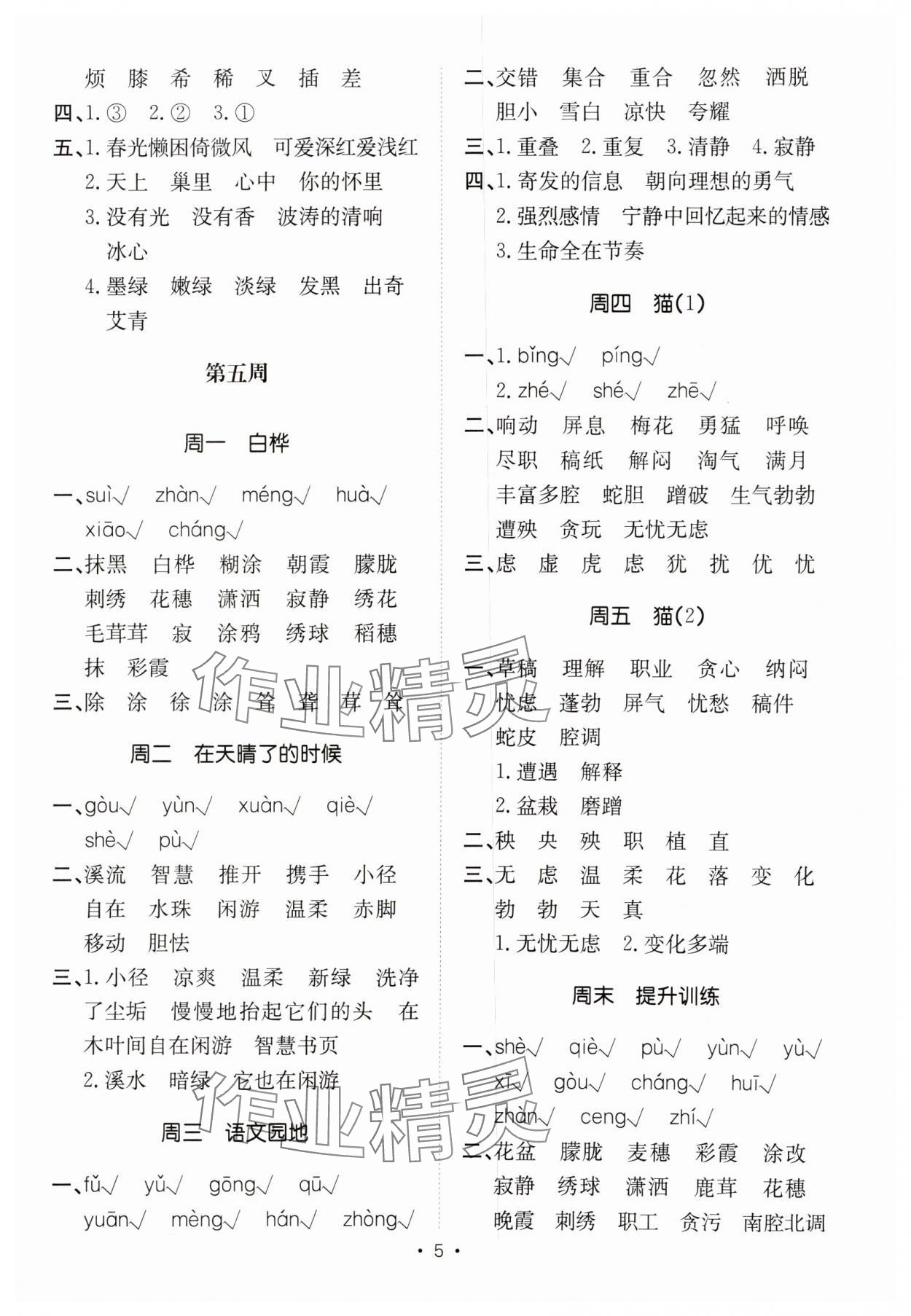 2025年小能手默写达人四年级语文下册人教版&nbsp;参考答案第5页