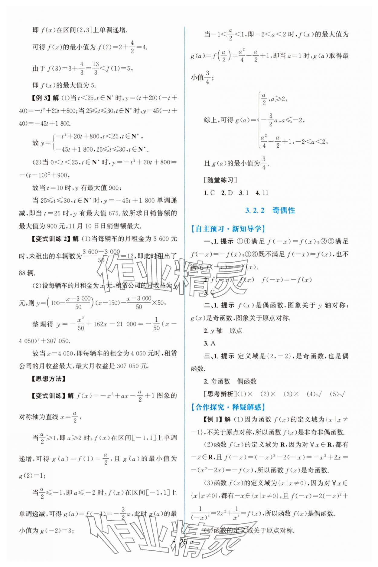 2023年同步測控優(yōu)化設(shè)計高中數(shù)學(xué)必修第一冊人教版增強版 參考答案第24頁