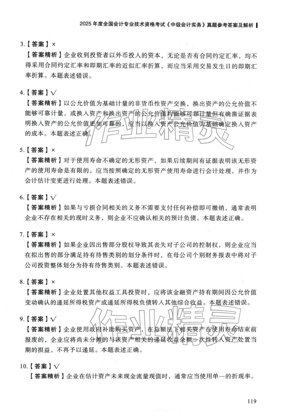 2025年5年真题与3套模拟中级会计实务&nbsp;参考答案第9页